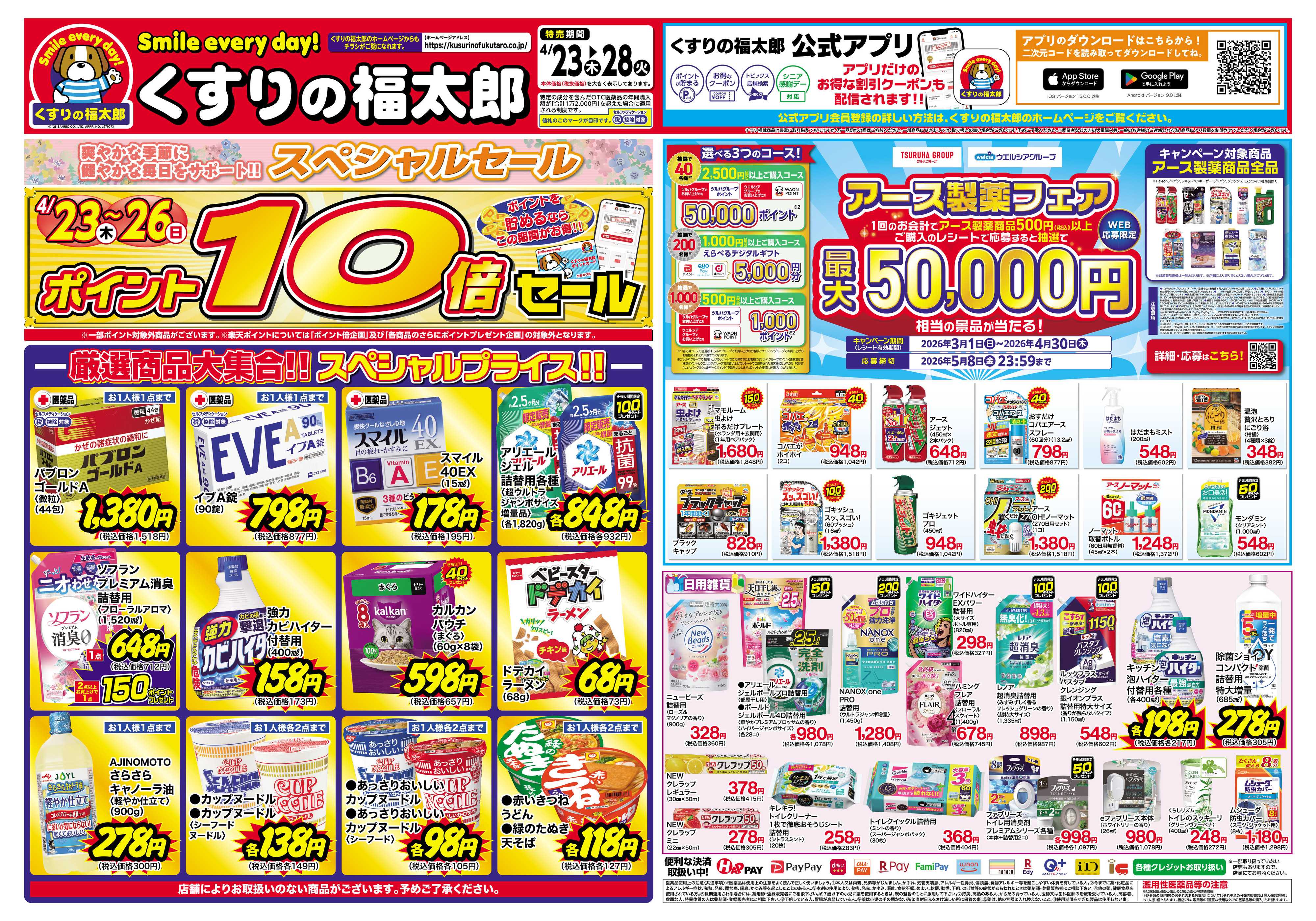 くすりの福太郎 4月23日～28日 スペシャルセール