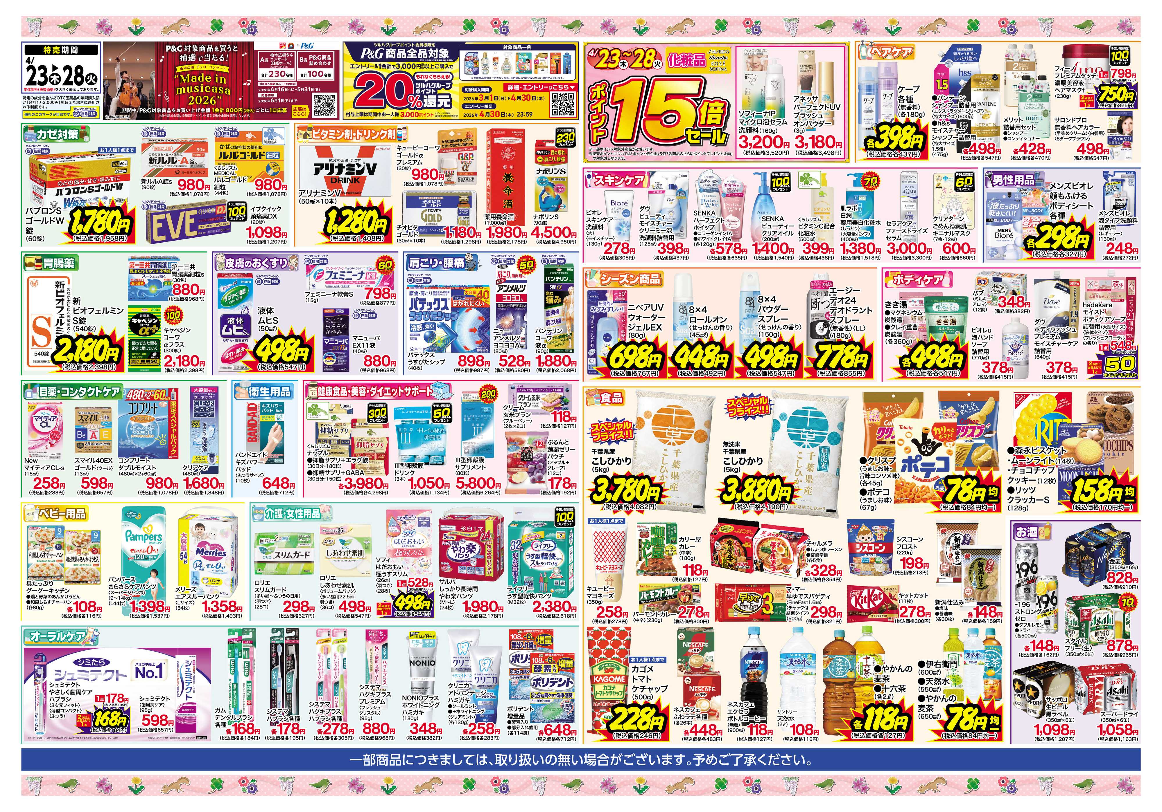 くすりの福太郎 4月23日～28日 スペシャルセール