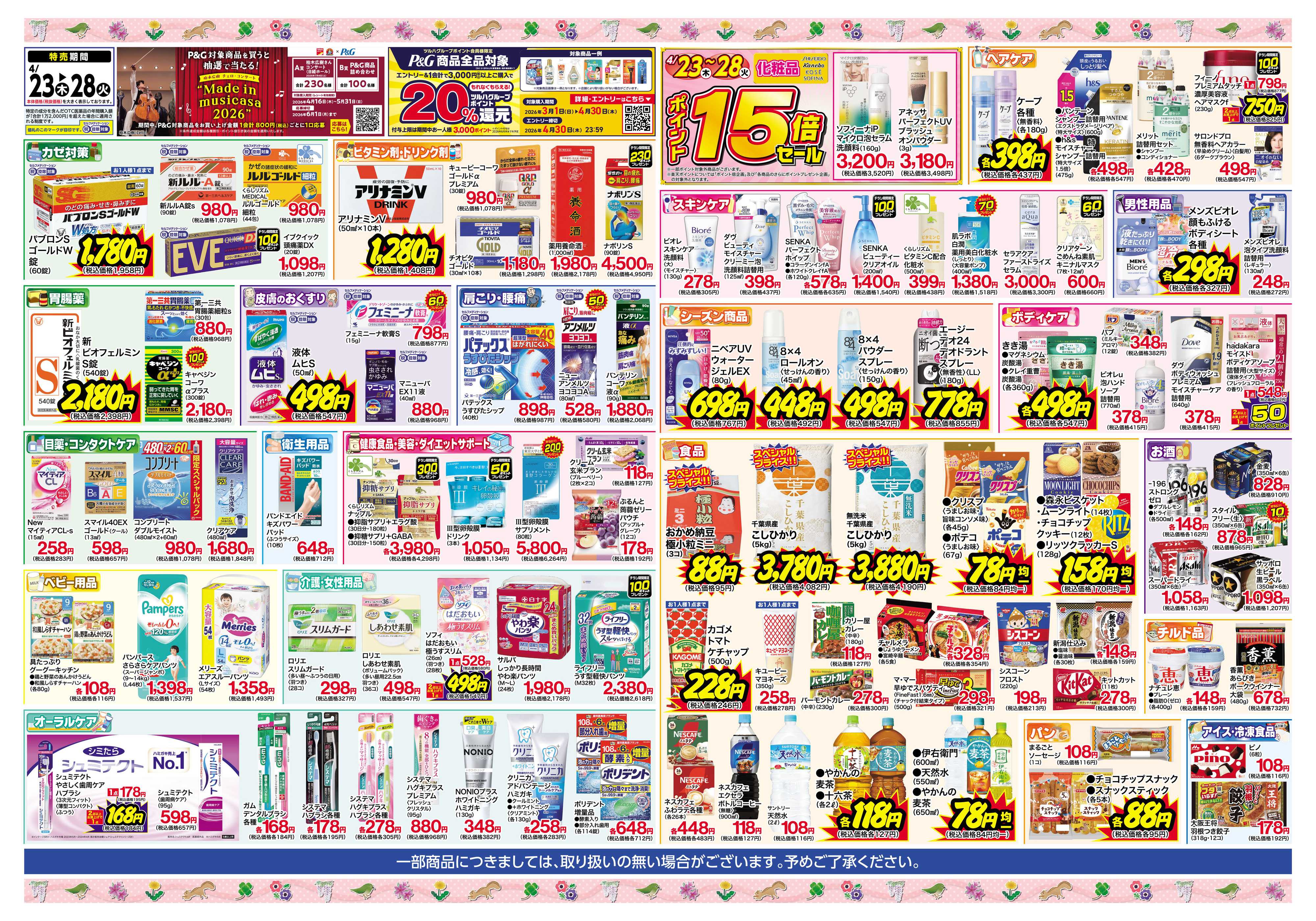 くすりの福太郎 4月23日～28日 スペシャルセール