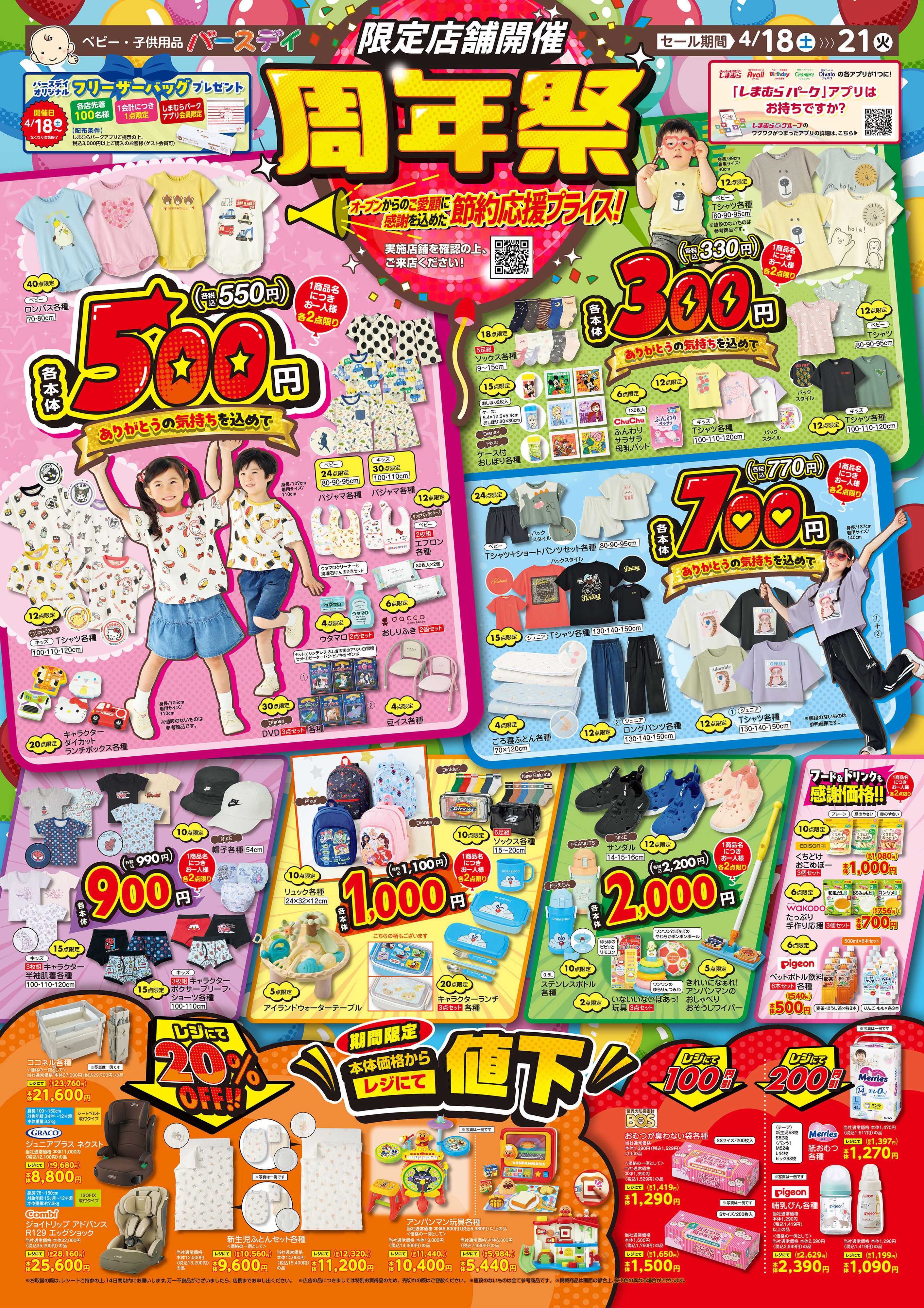 バースデイ 限定店舗開催！オープンからのご愛顧に感謝を込めた記念SALE開催！