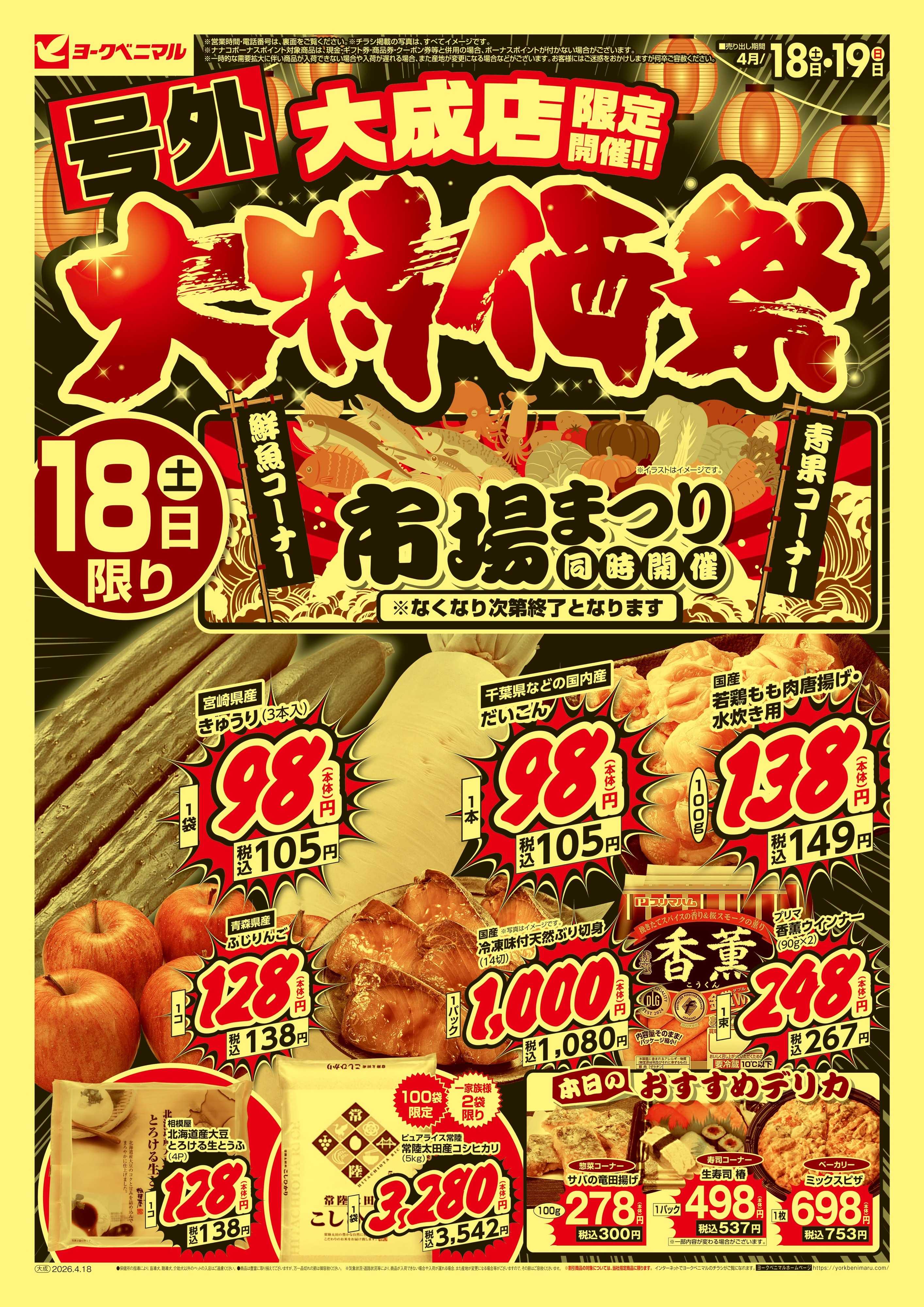 ヨークベニマル 号外 大特価祭