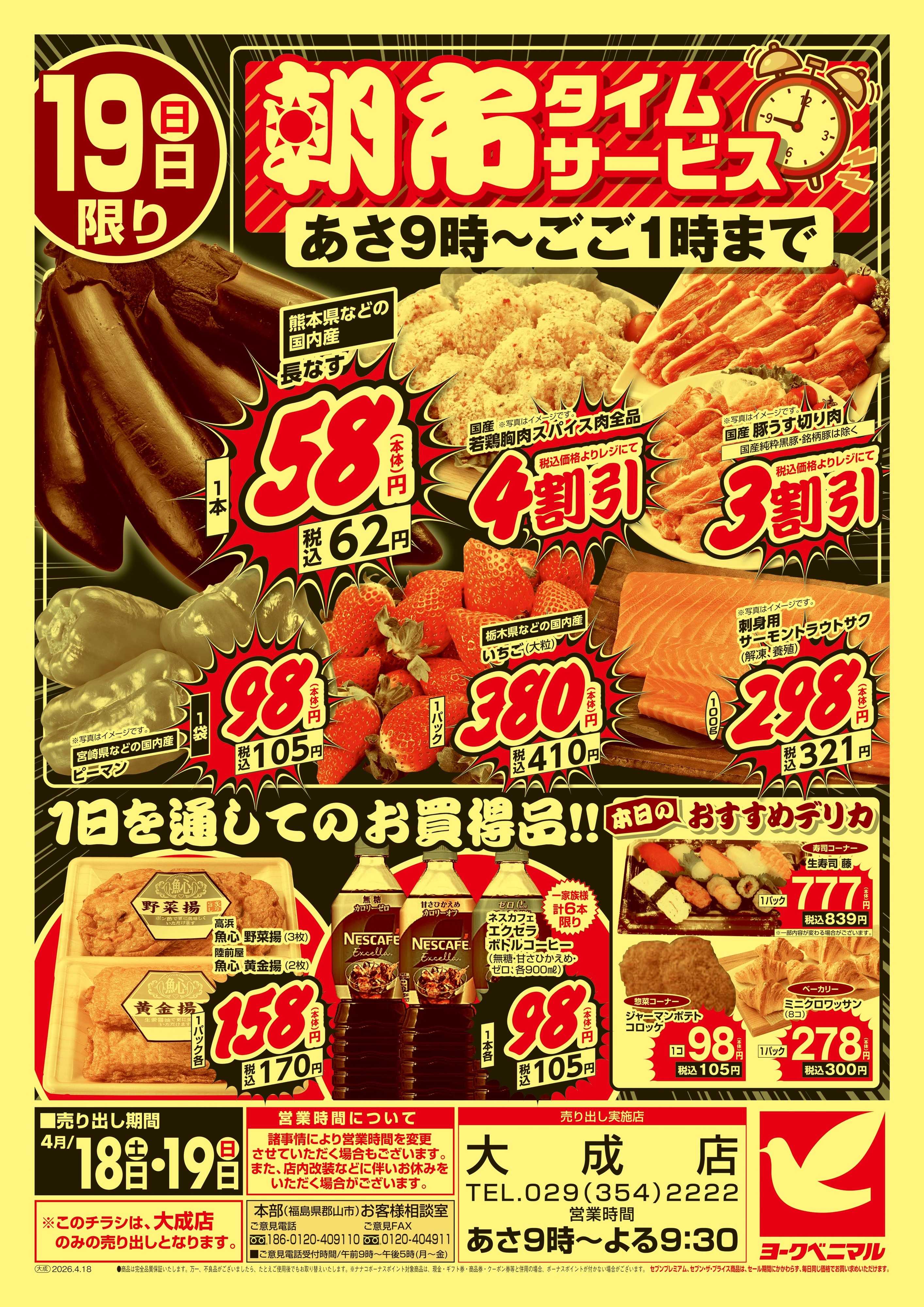 ヨークベニマル 号外 大特価祭