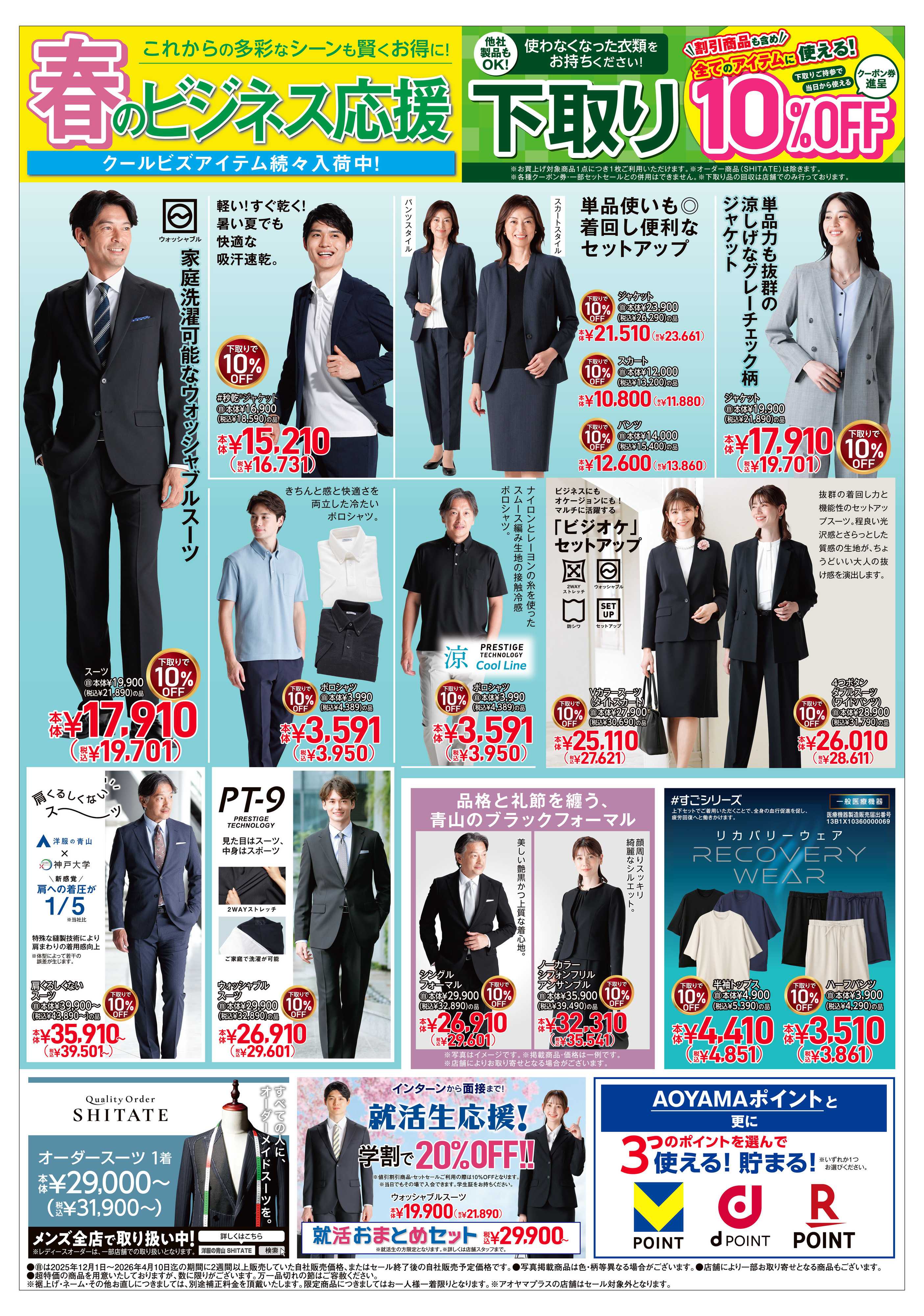 洋服の青山 春のビジネス応援フェア第2弾