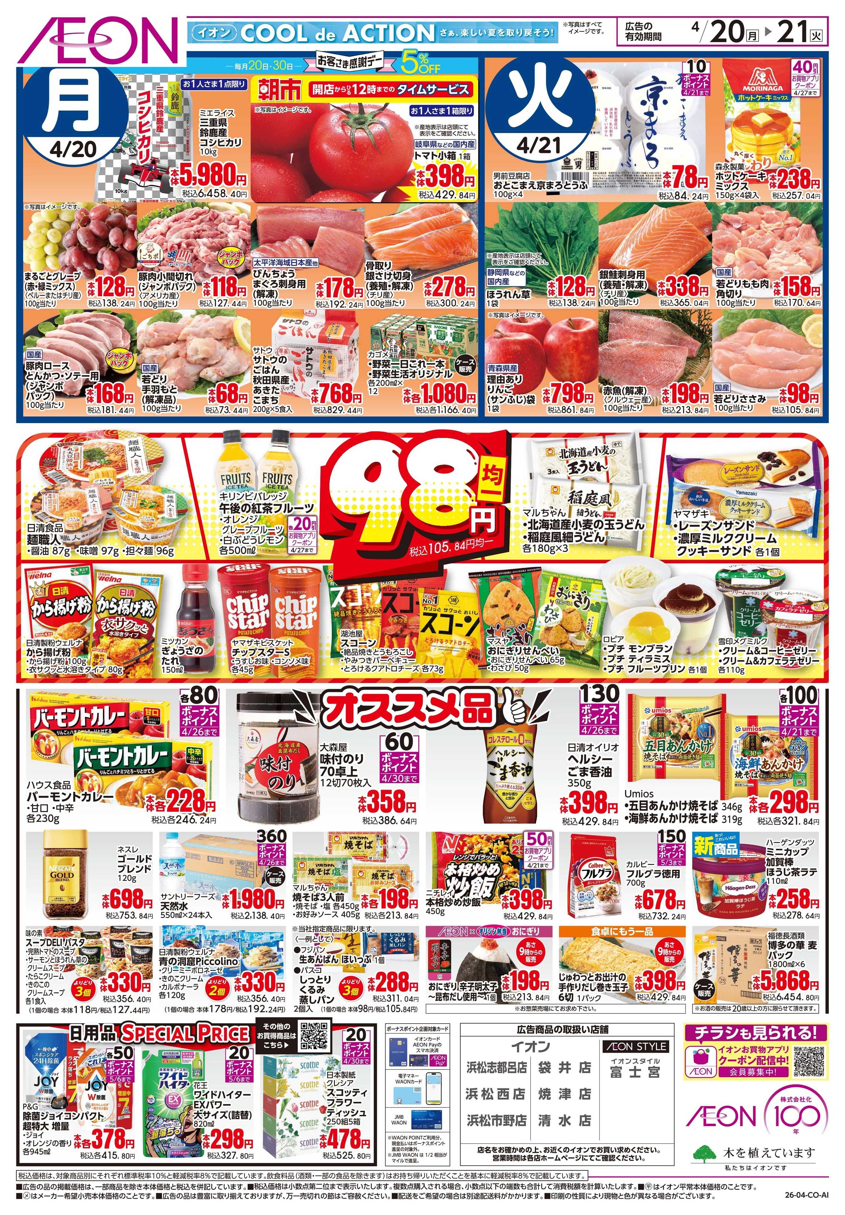 イオン 4/20〜4/21