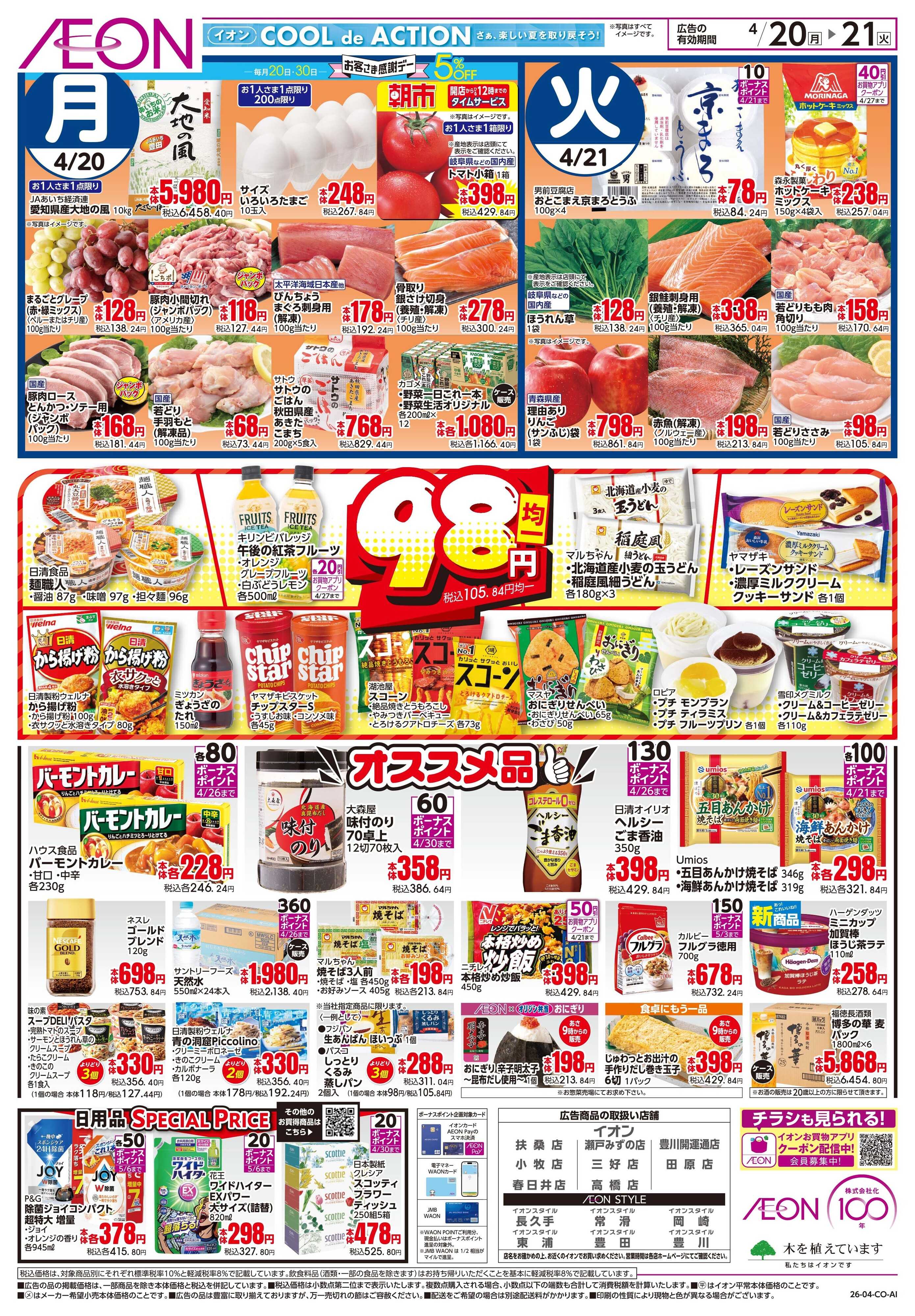 イオン 4/20〜4/21