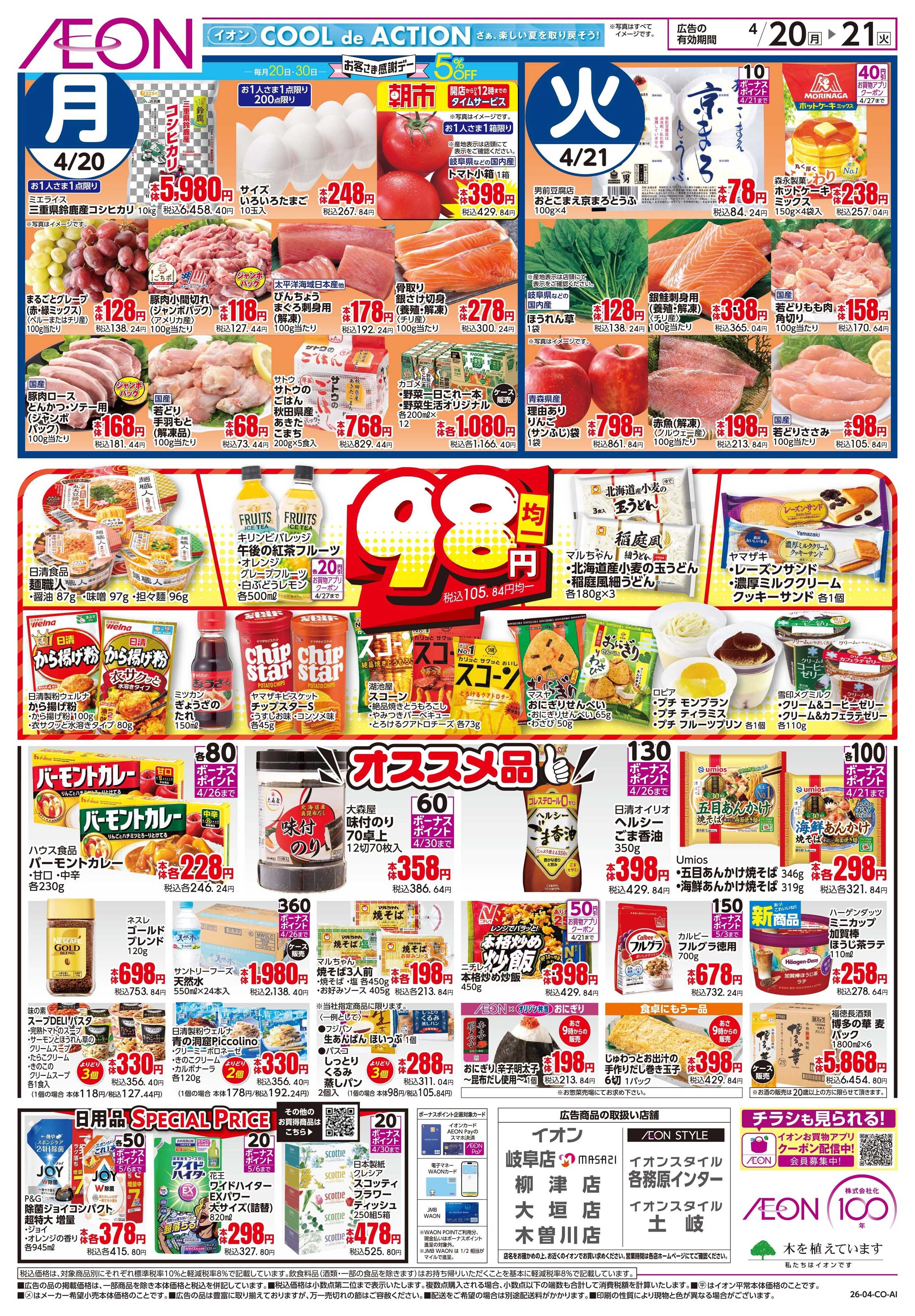 イオン 4/20〜4/21