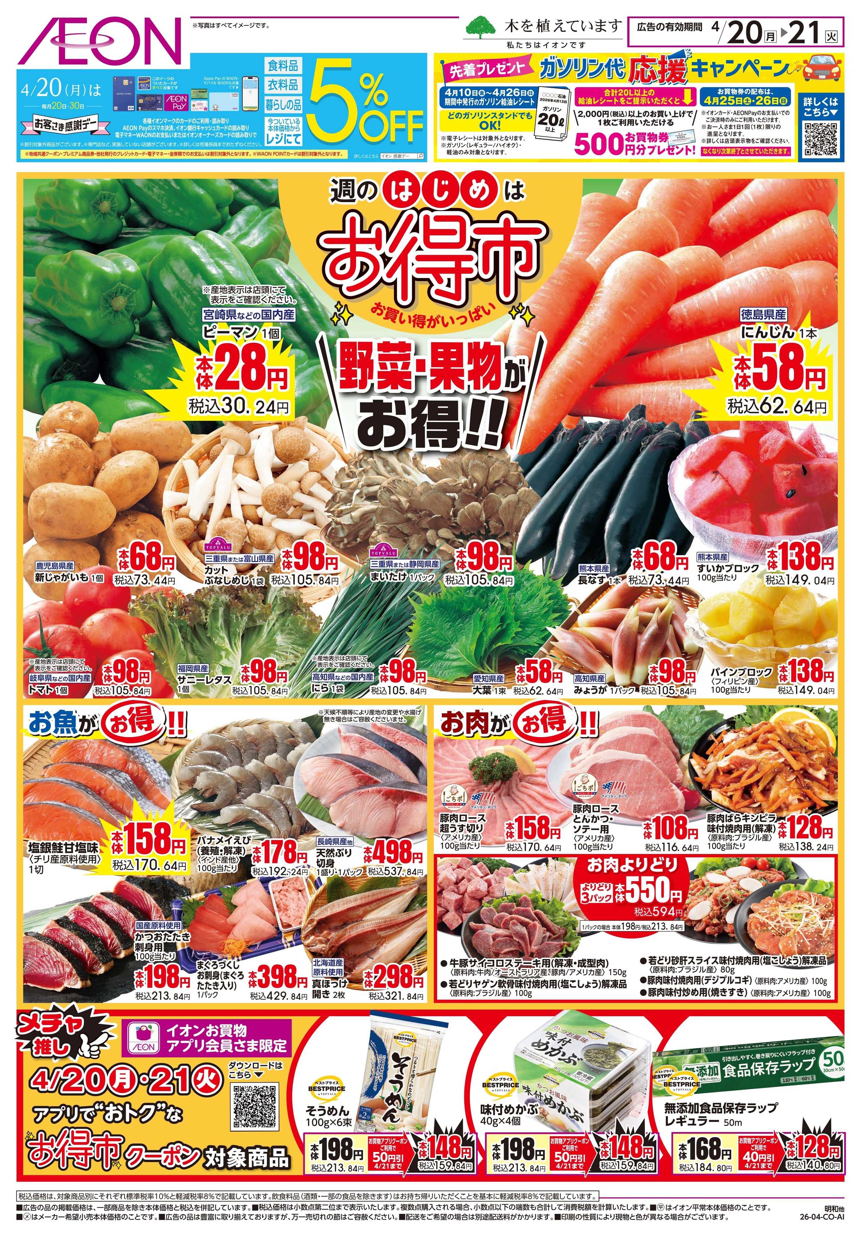 イオン 4/20〜4/21