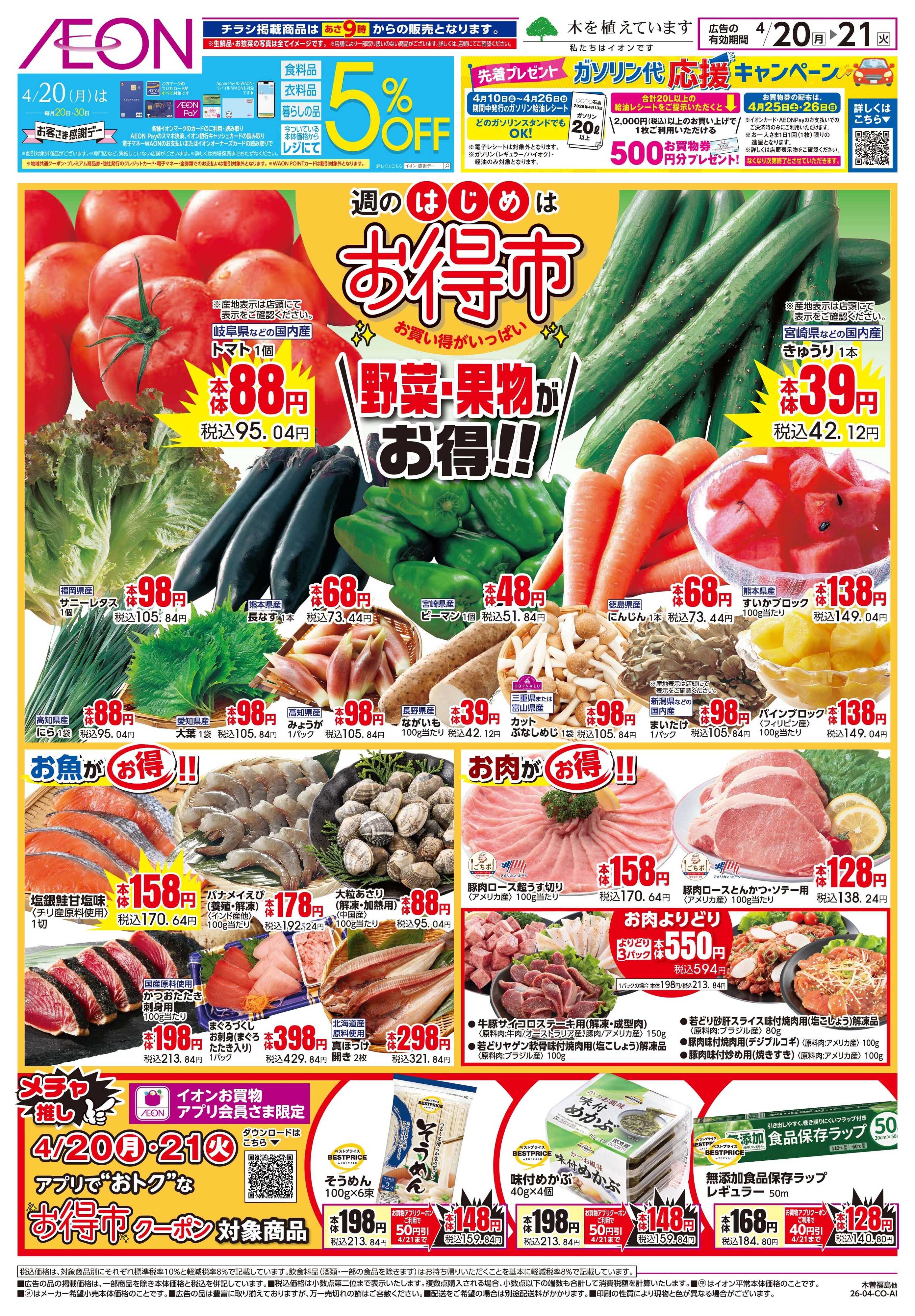 イオン 4/20〜4/21