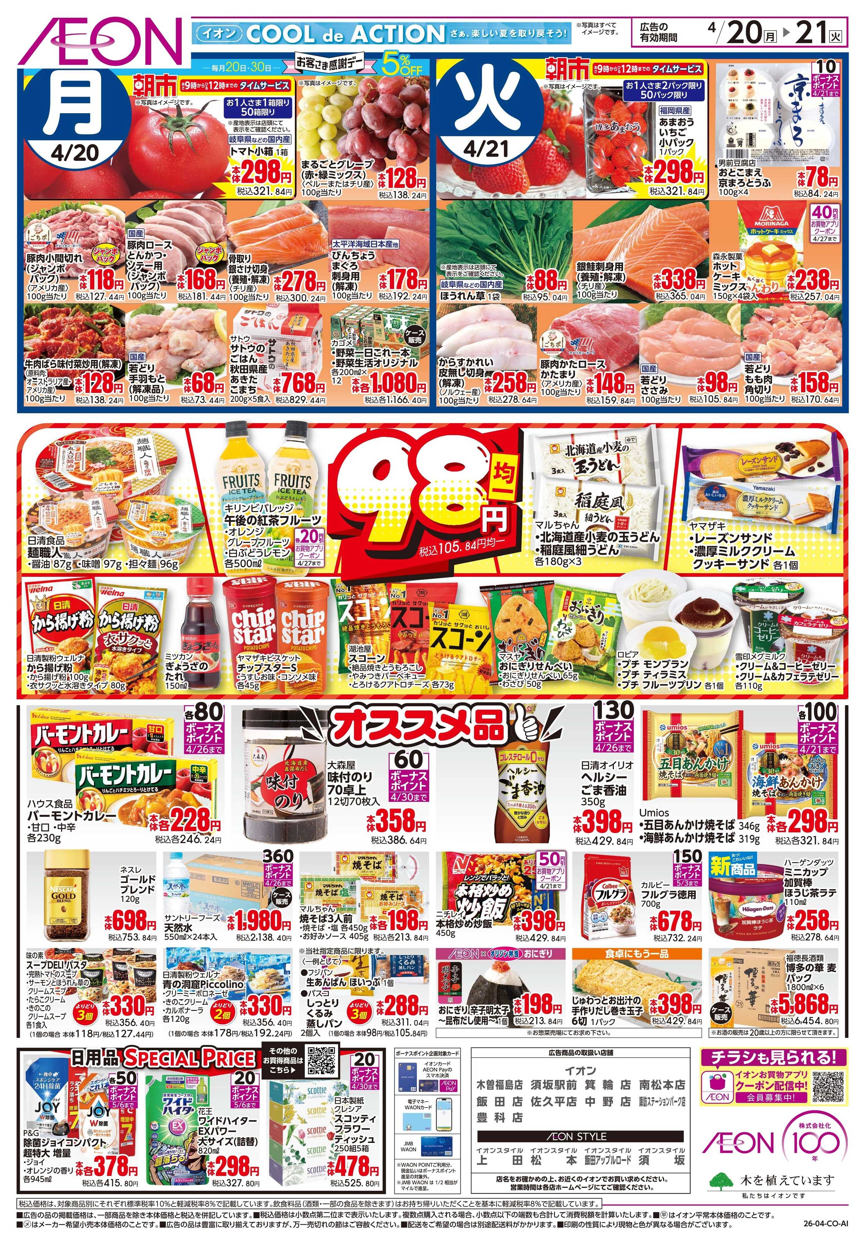 イオン 4/20〜4/21