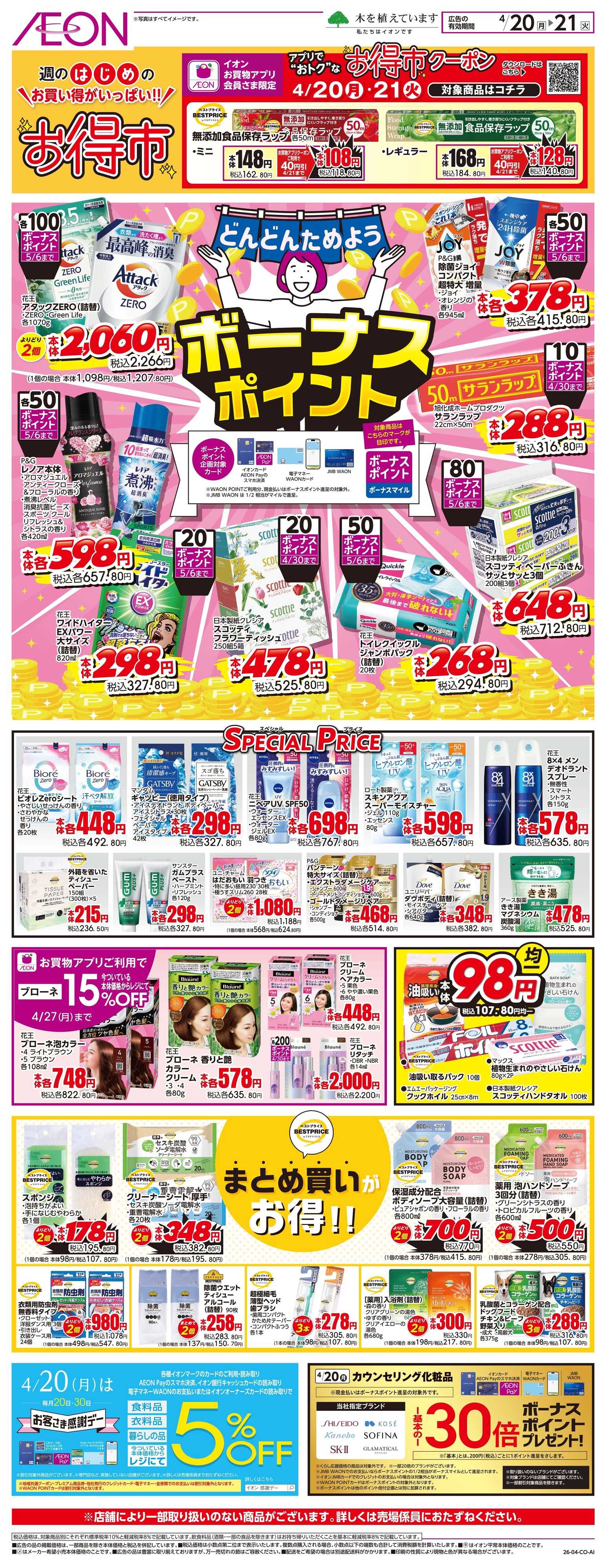 イオン 4/20〜4/21