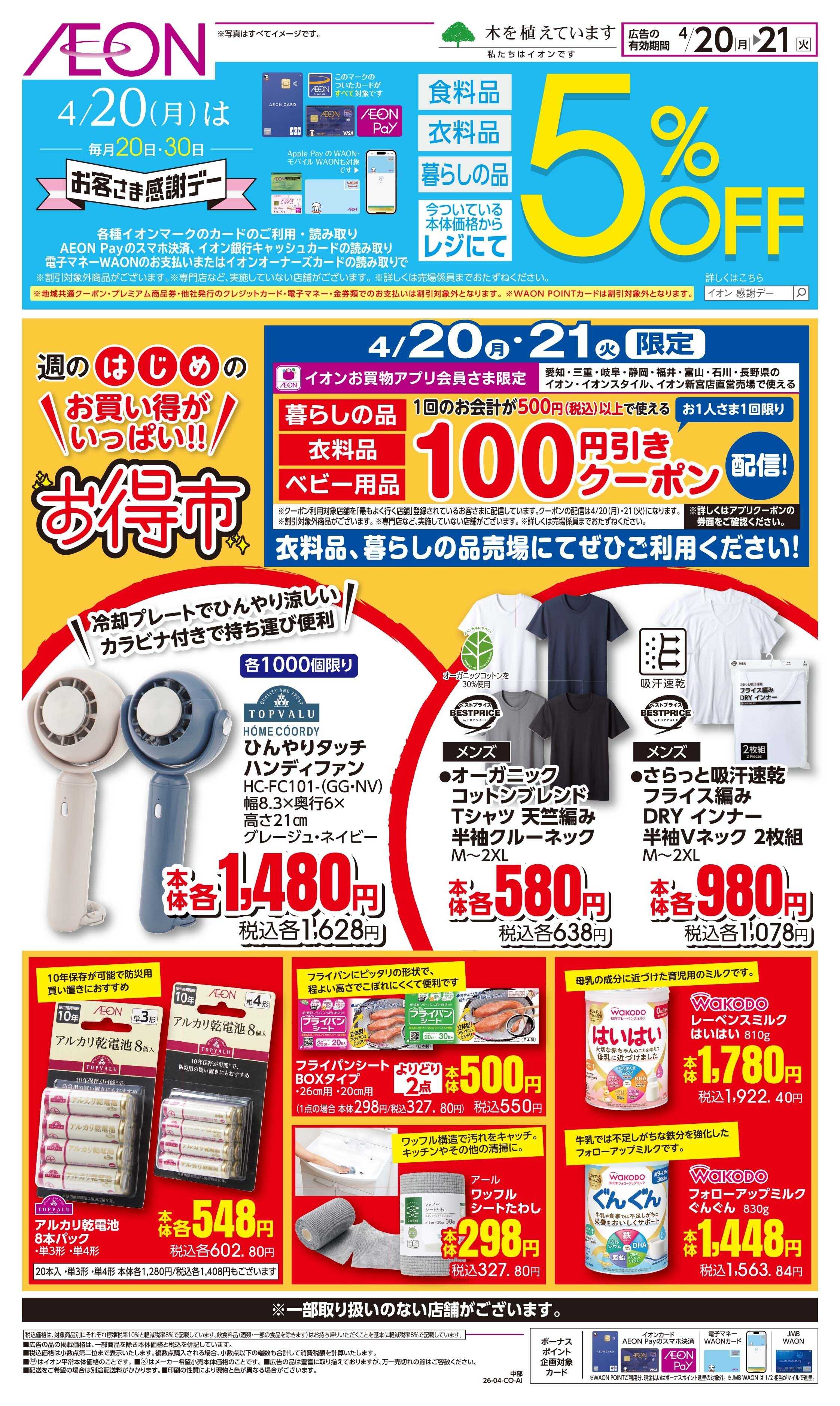 イオン 4/20〜4/21