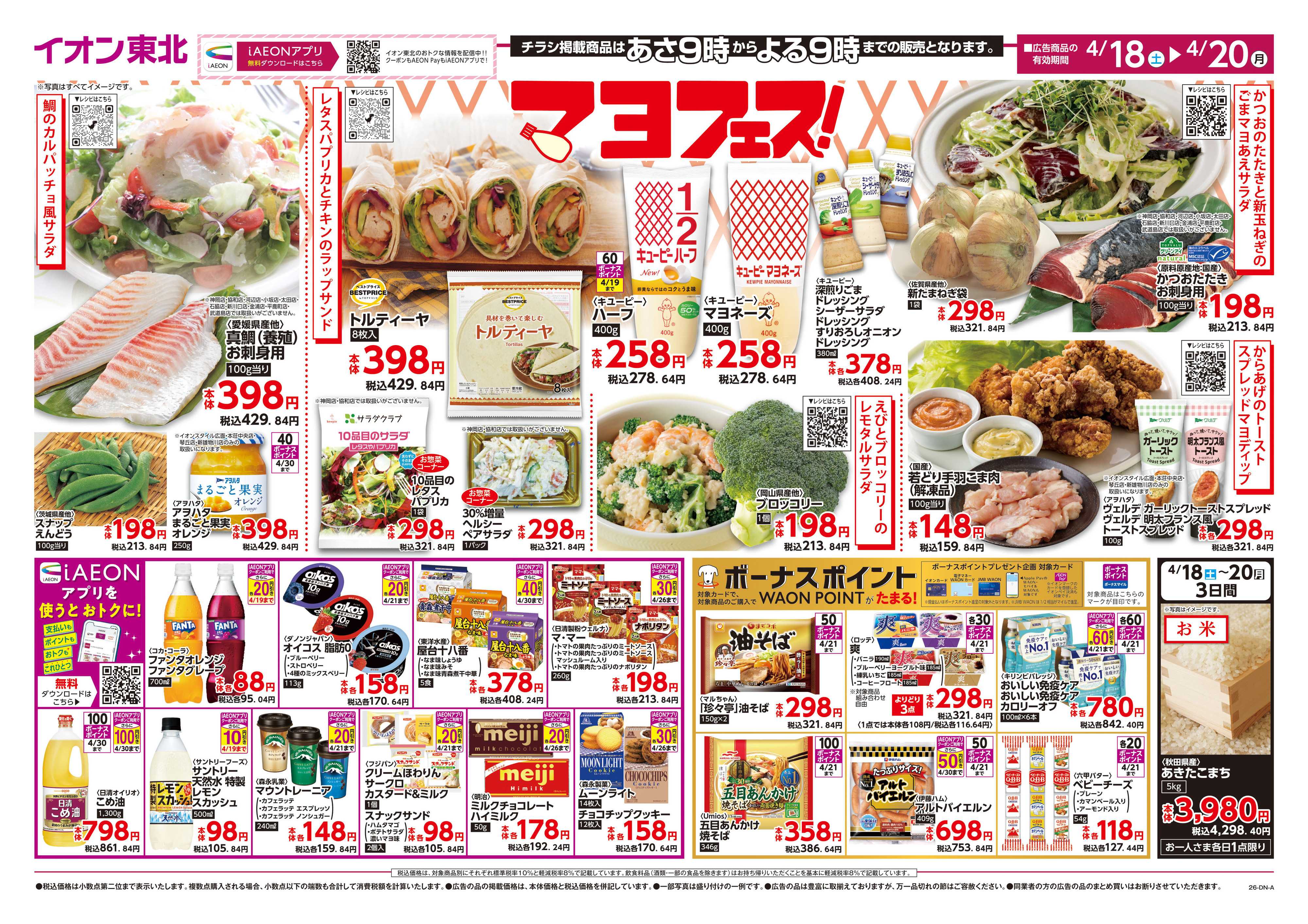 マックスバリュ マヨフェス！／お客さま感謝デー