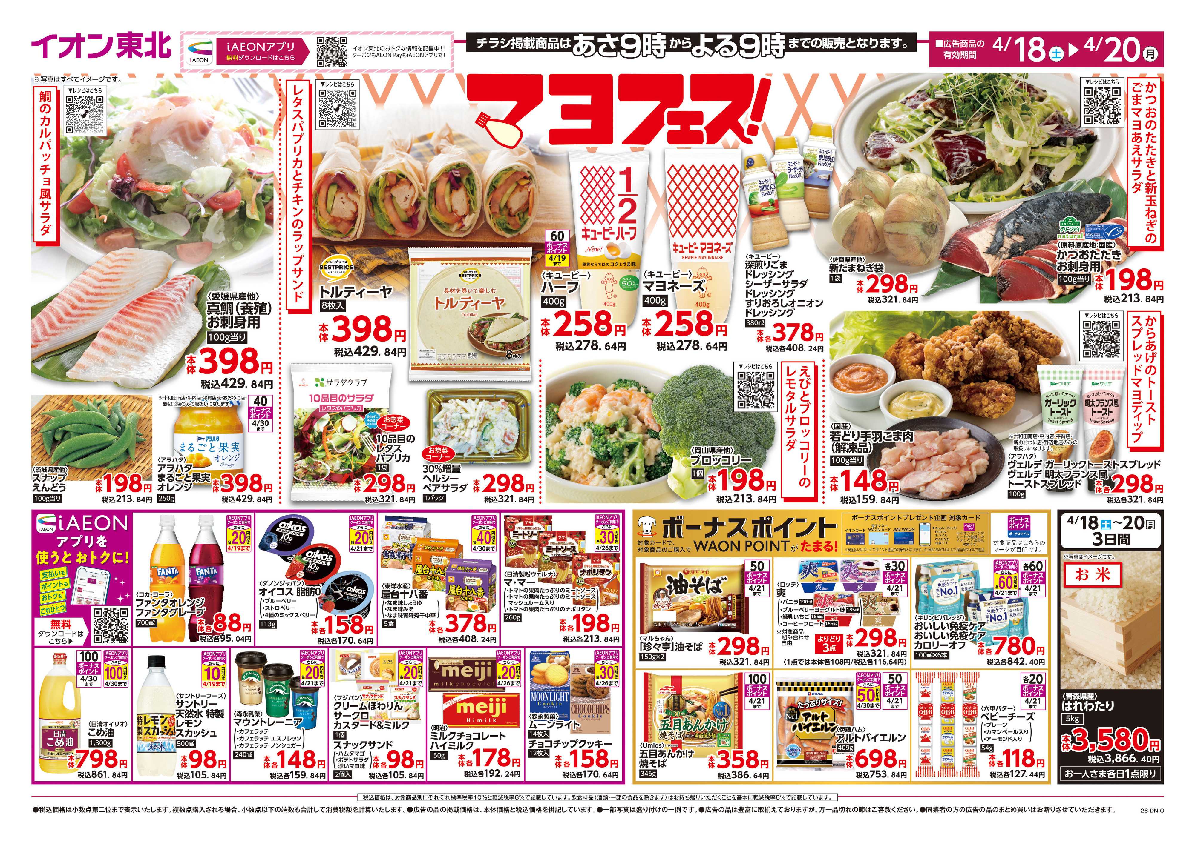 マックスバリュ マヨフェス！／お客さま感謝デー