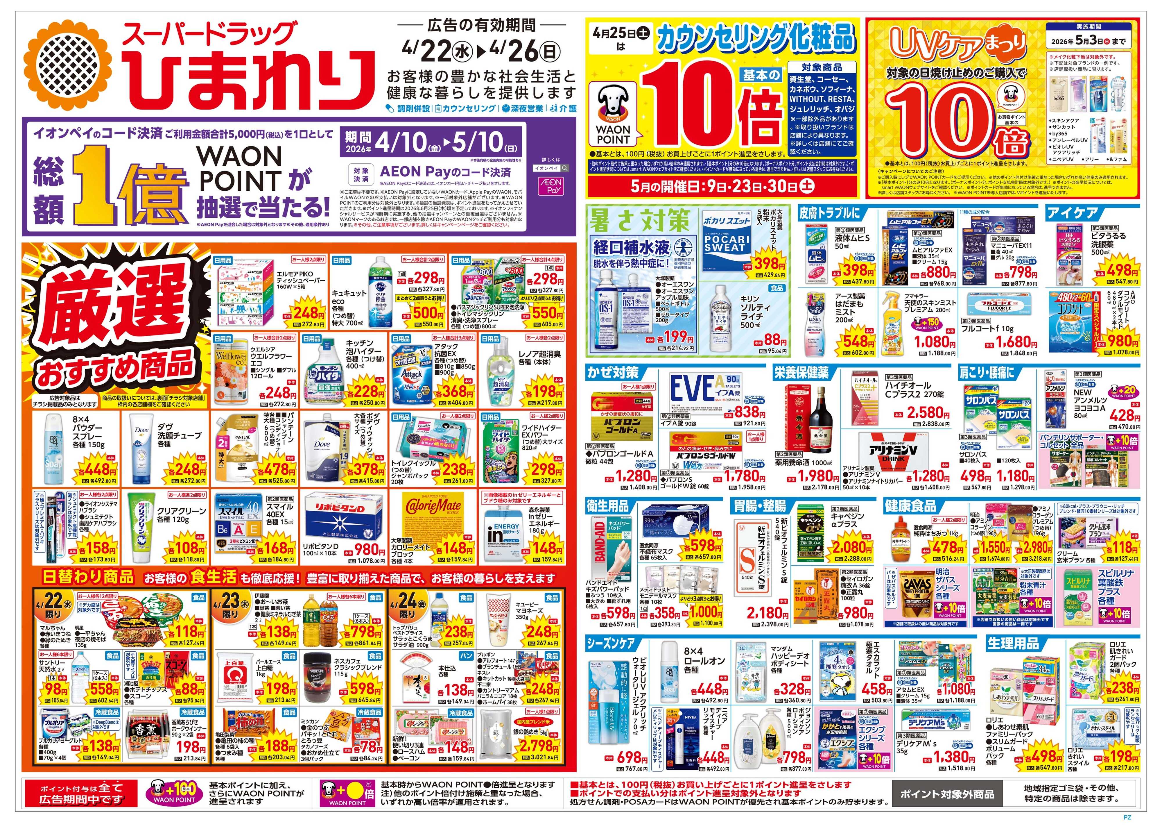 スーパードラッグひまわり 4月22日～26日　表