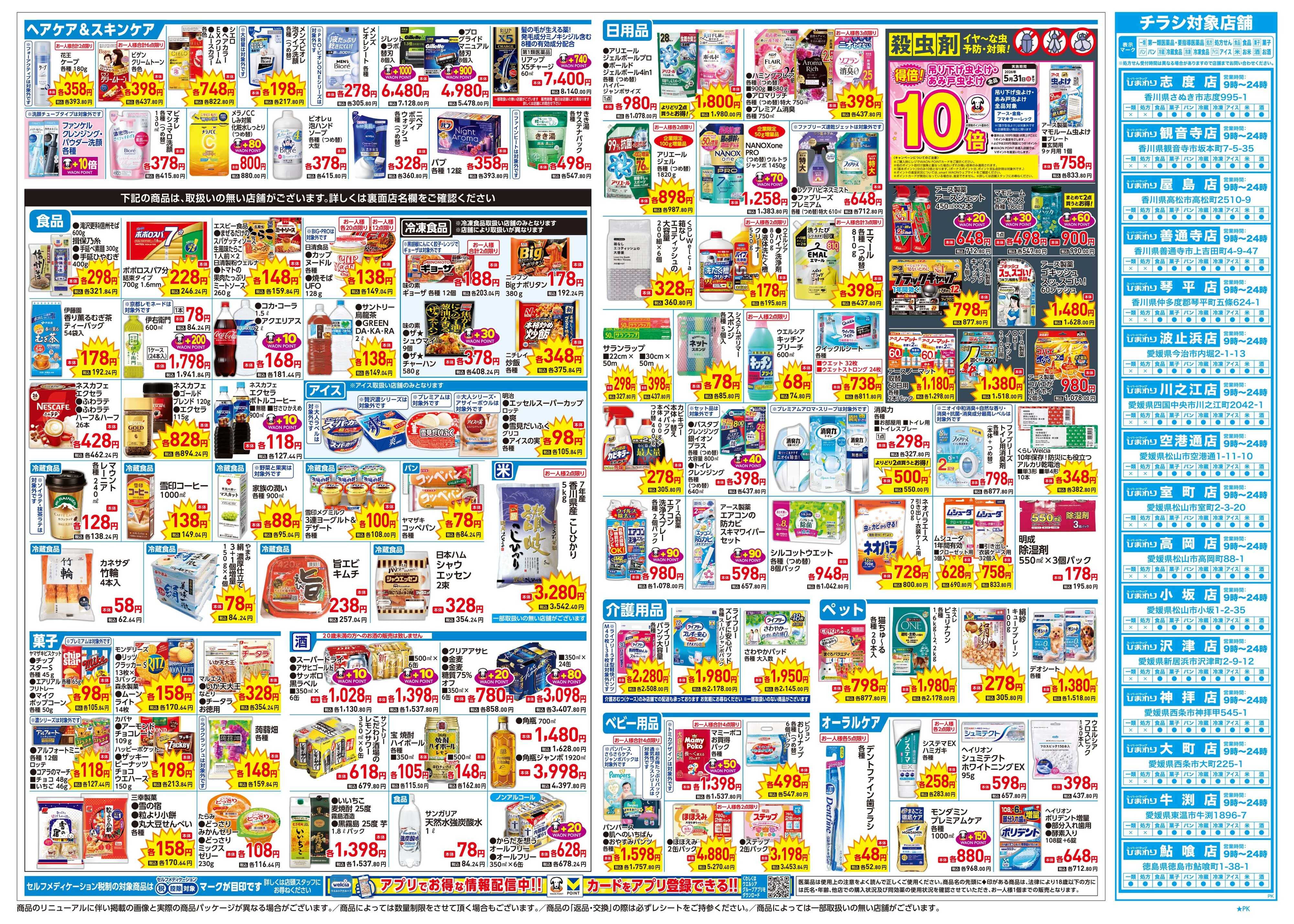 スーパードラッグひまわり 4月22日～26日　裏