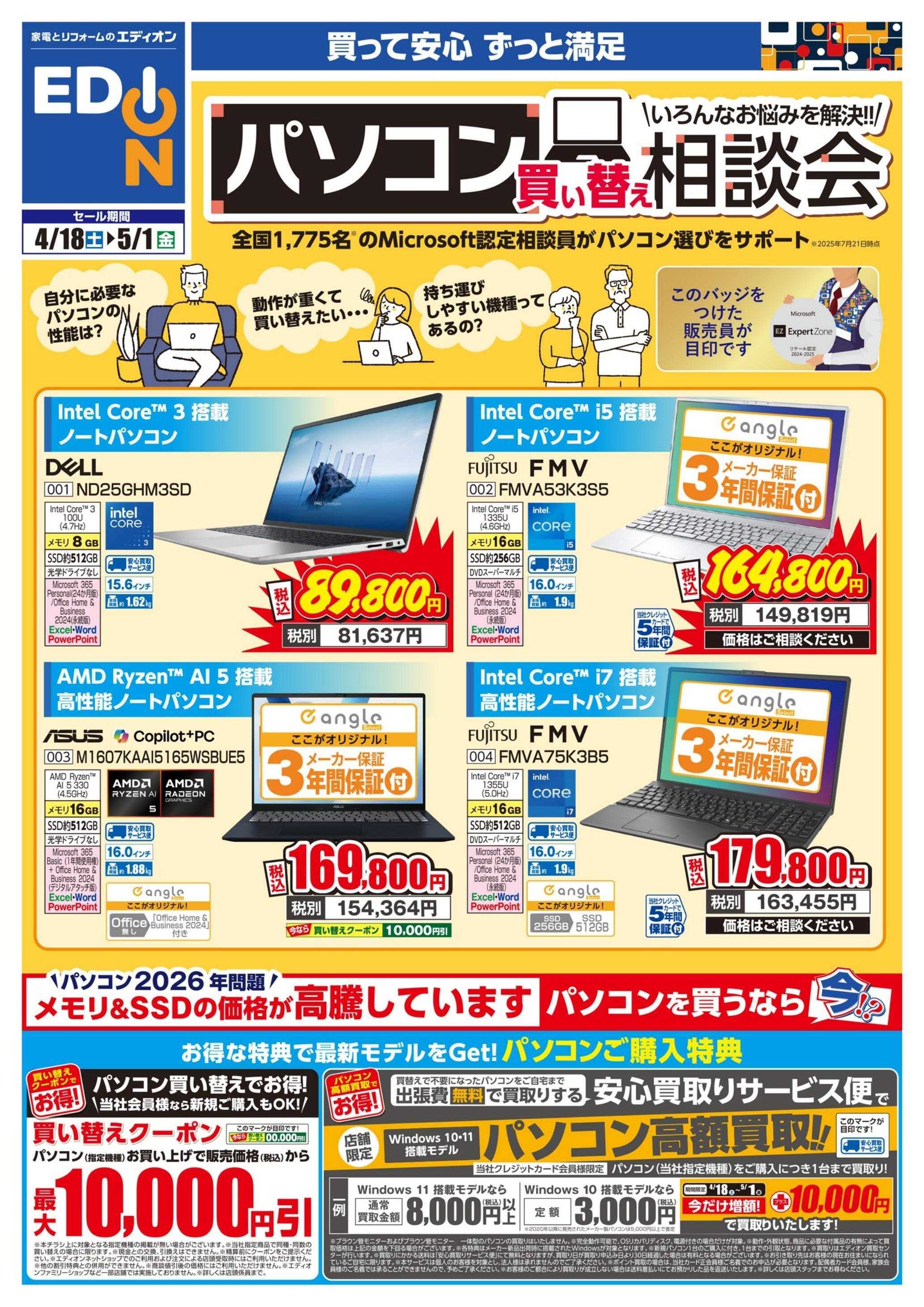 EDION パソコン買い替え相談会