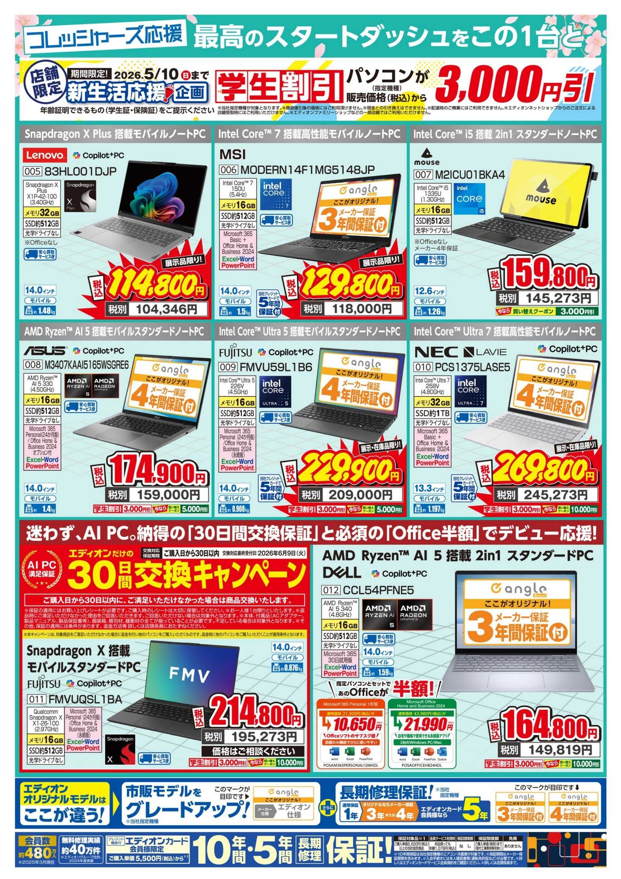 EDION パソコン買い替え相談会