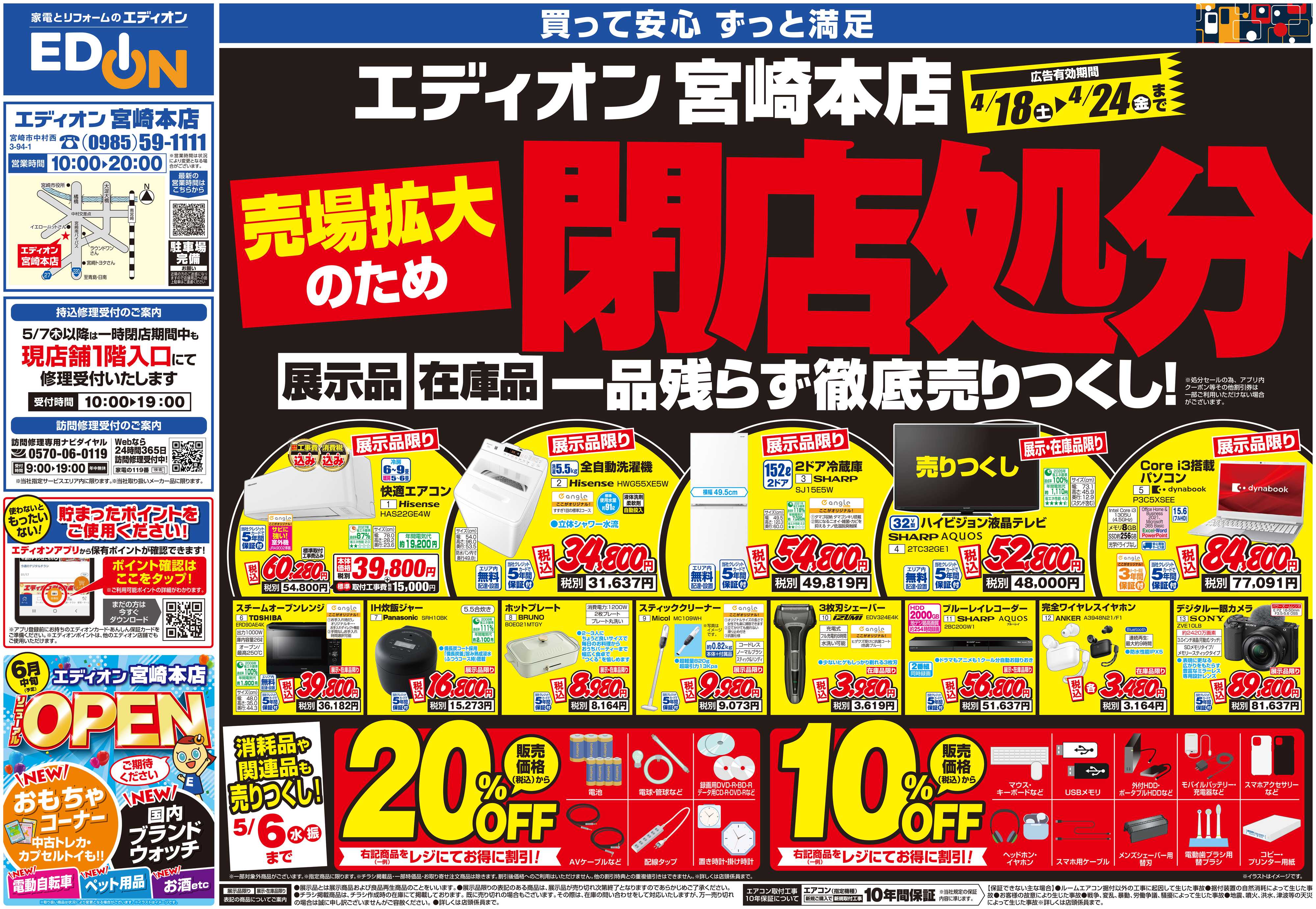 EDION 売場拡大のため閉店処分