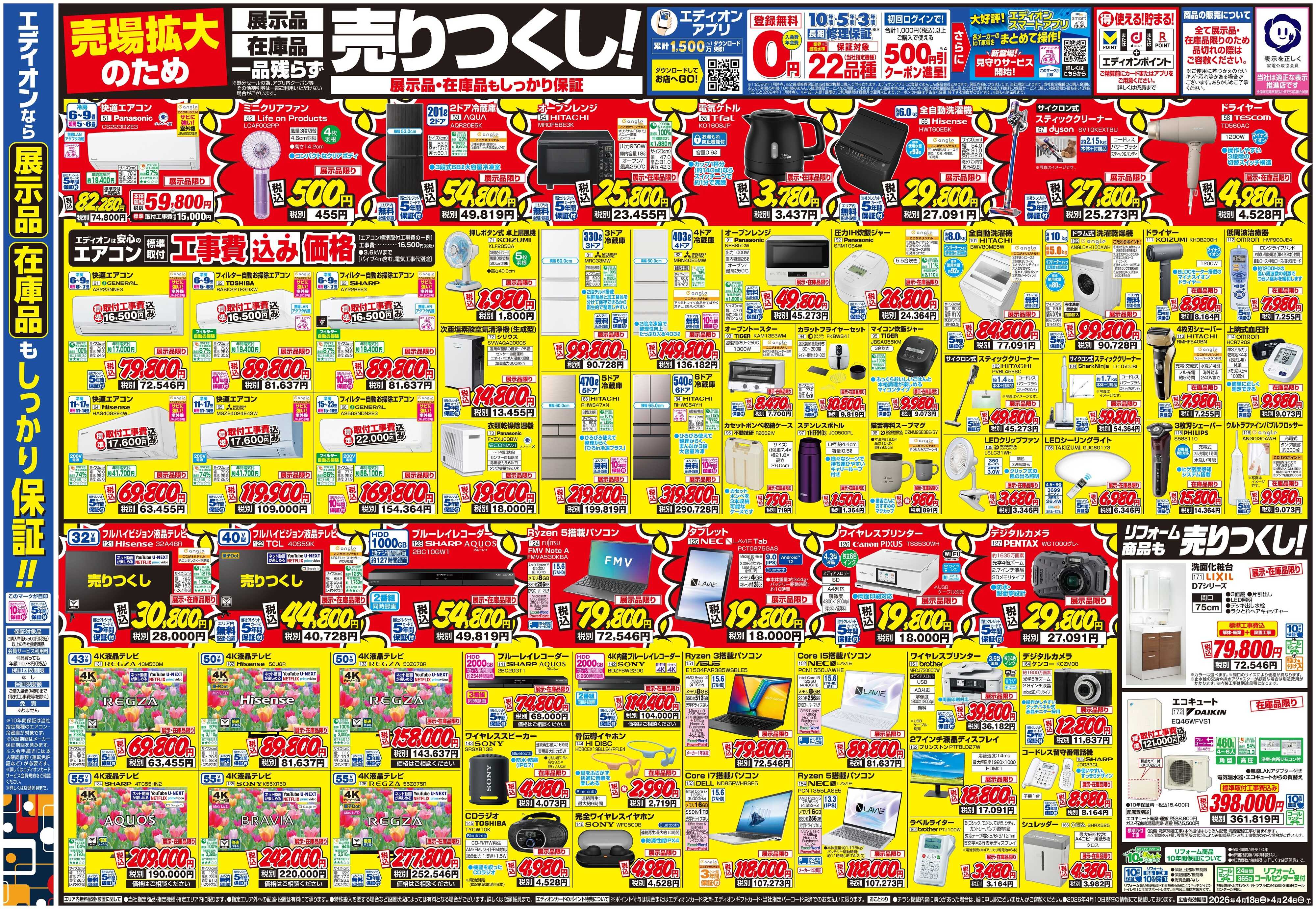 EDION 売場拡大のため閉店処分