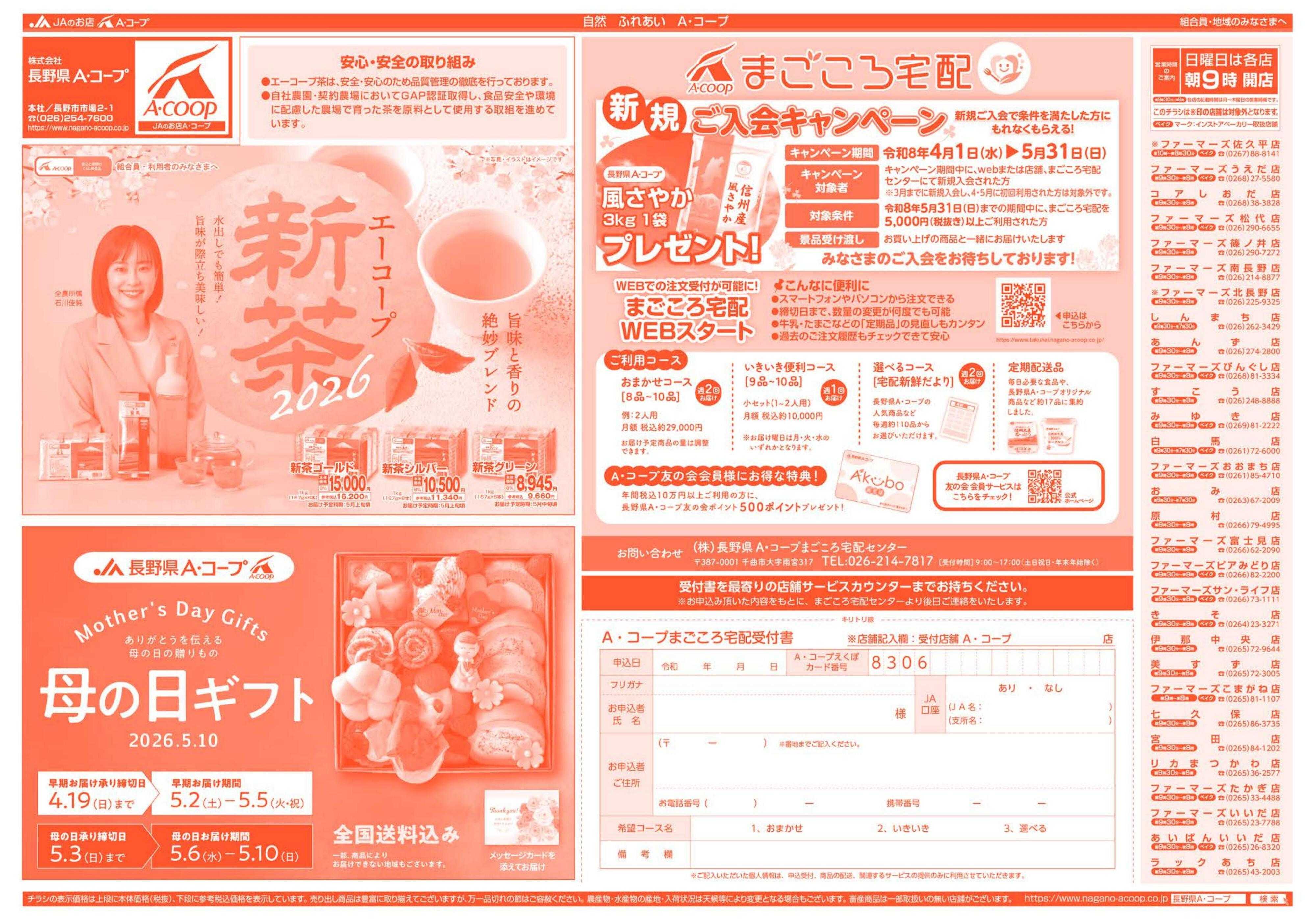 長野県A・コープ 4月20日（月）～4月23日（木）