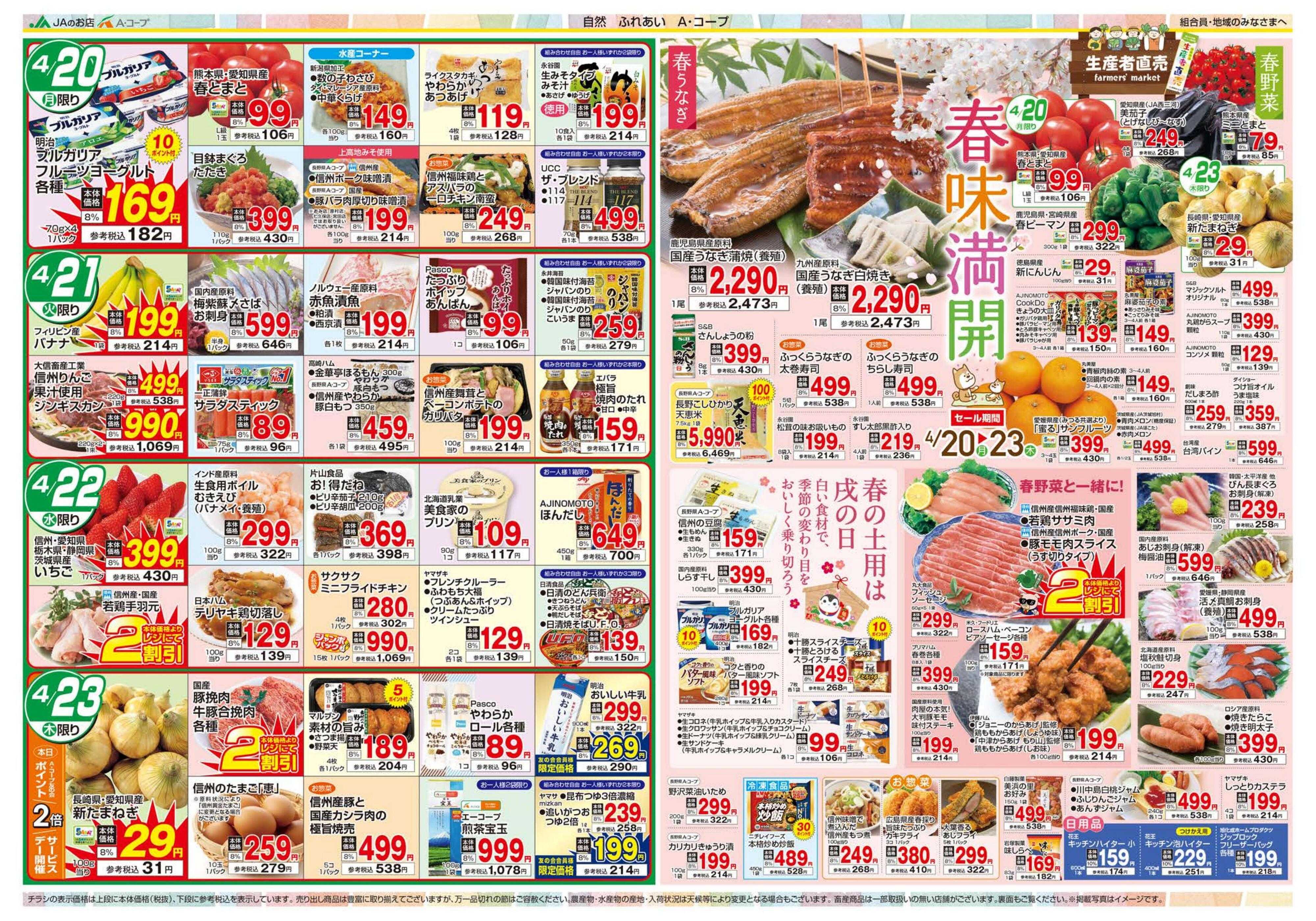 長野県A・コープ 4月20日（月）～4月23日（木）