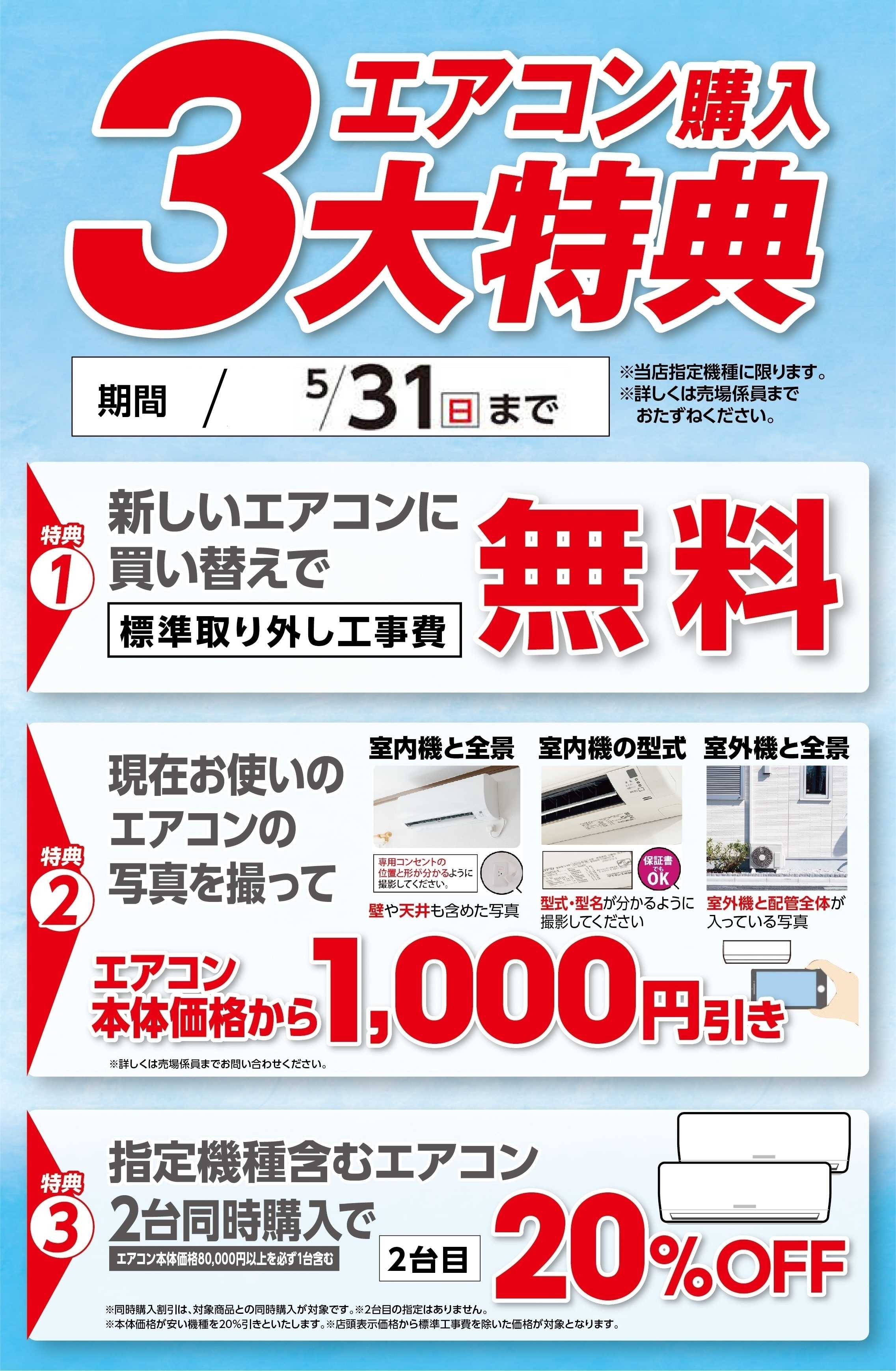 イオンスタイル エアコン購入3大特典