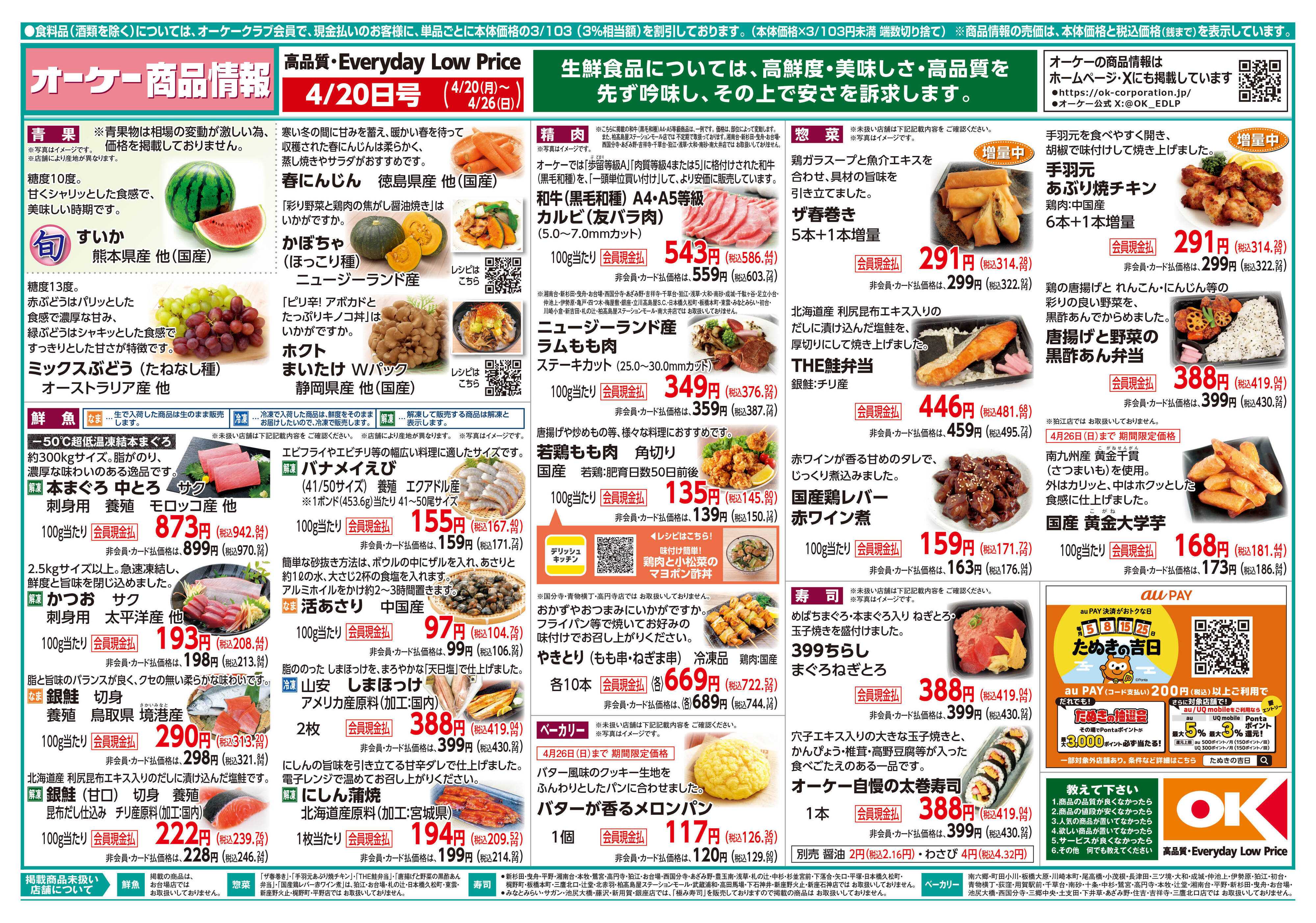 オーケー 商品情報紙_4月20日号①