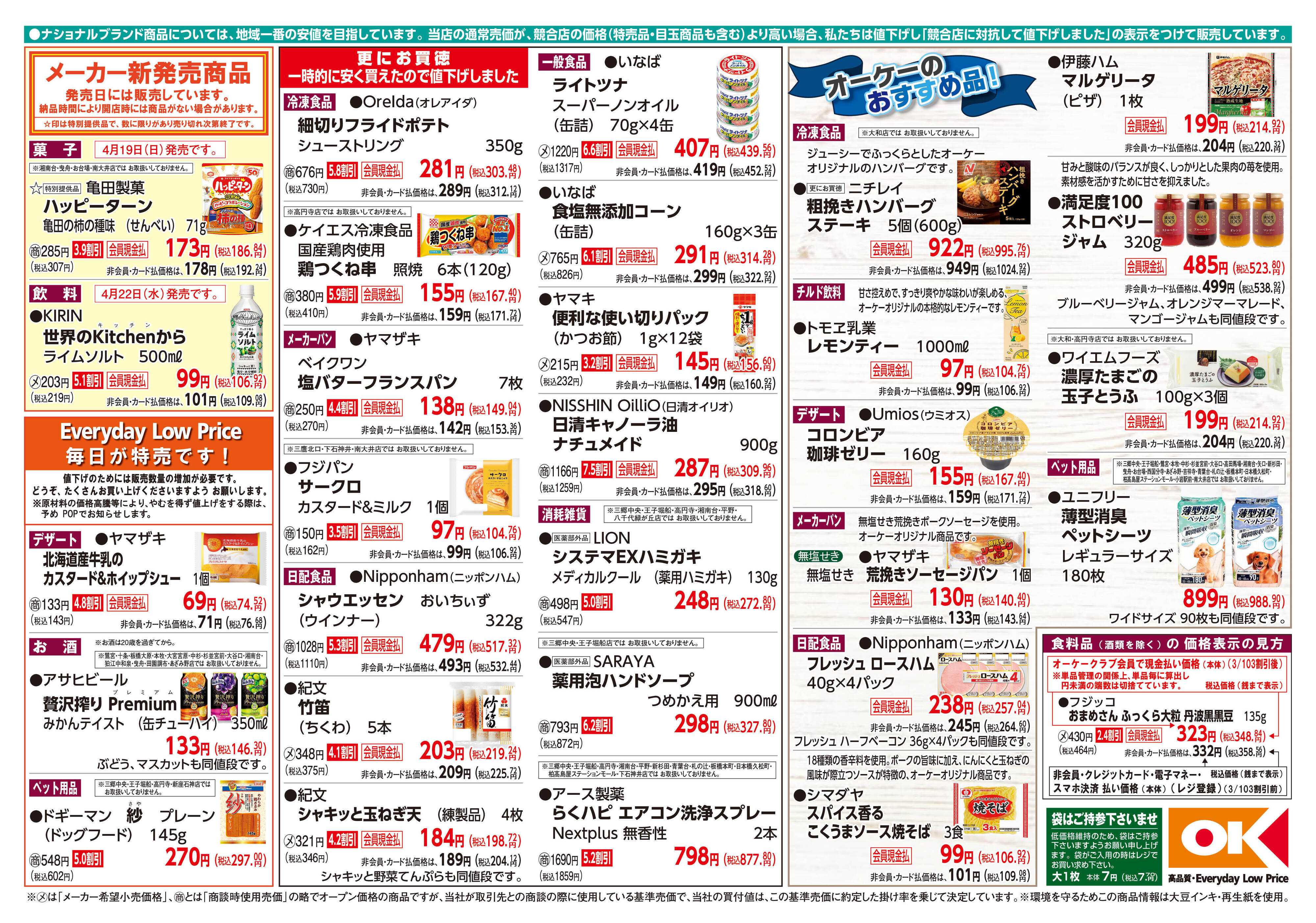 オーケー 商品情報紙_4月20日号②
