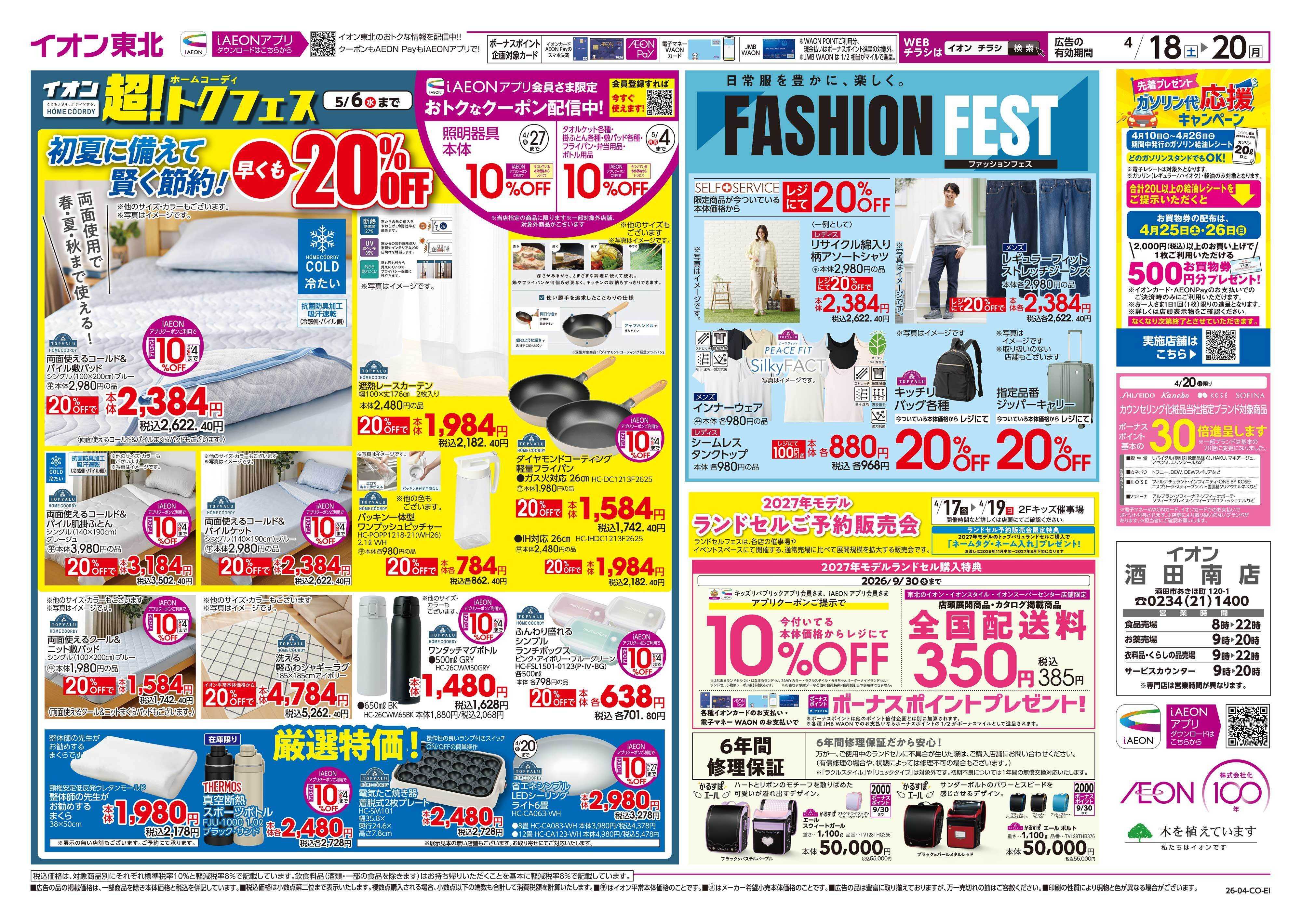 イオン マヨフェス/超！トクフェス