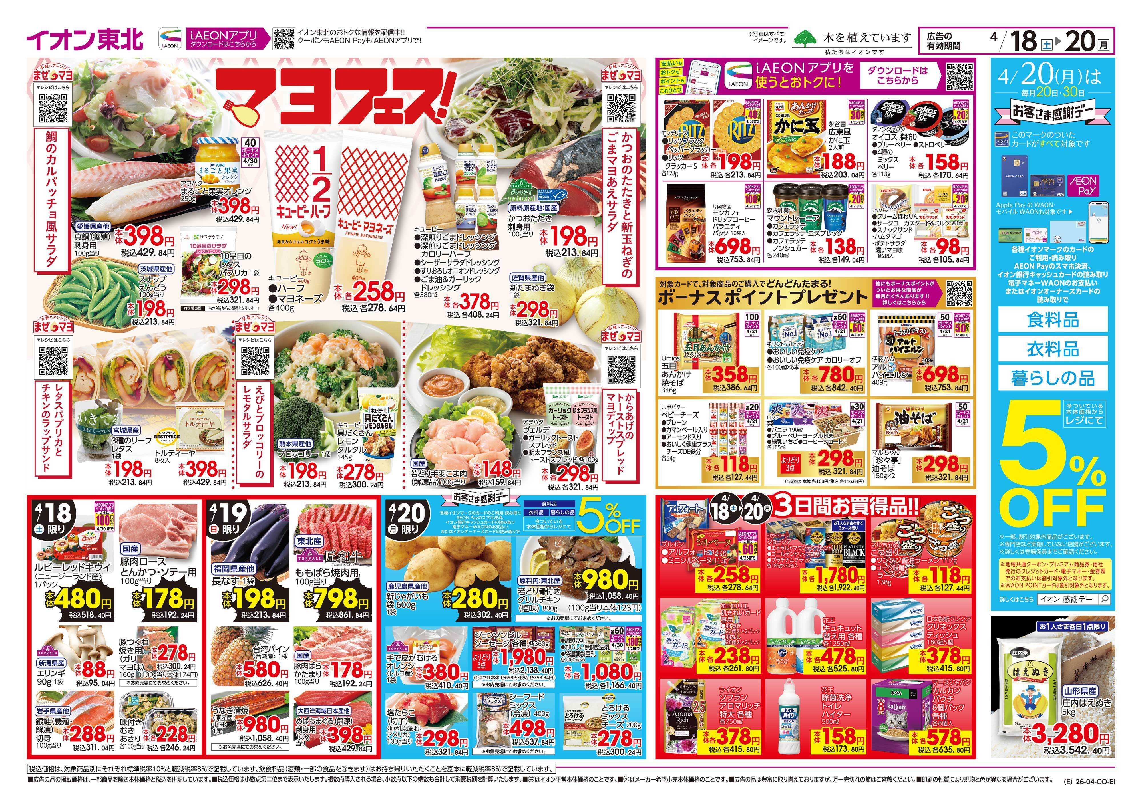 イオン マヨフェス/超！トクフェス