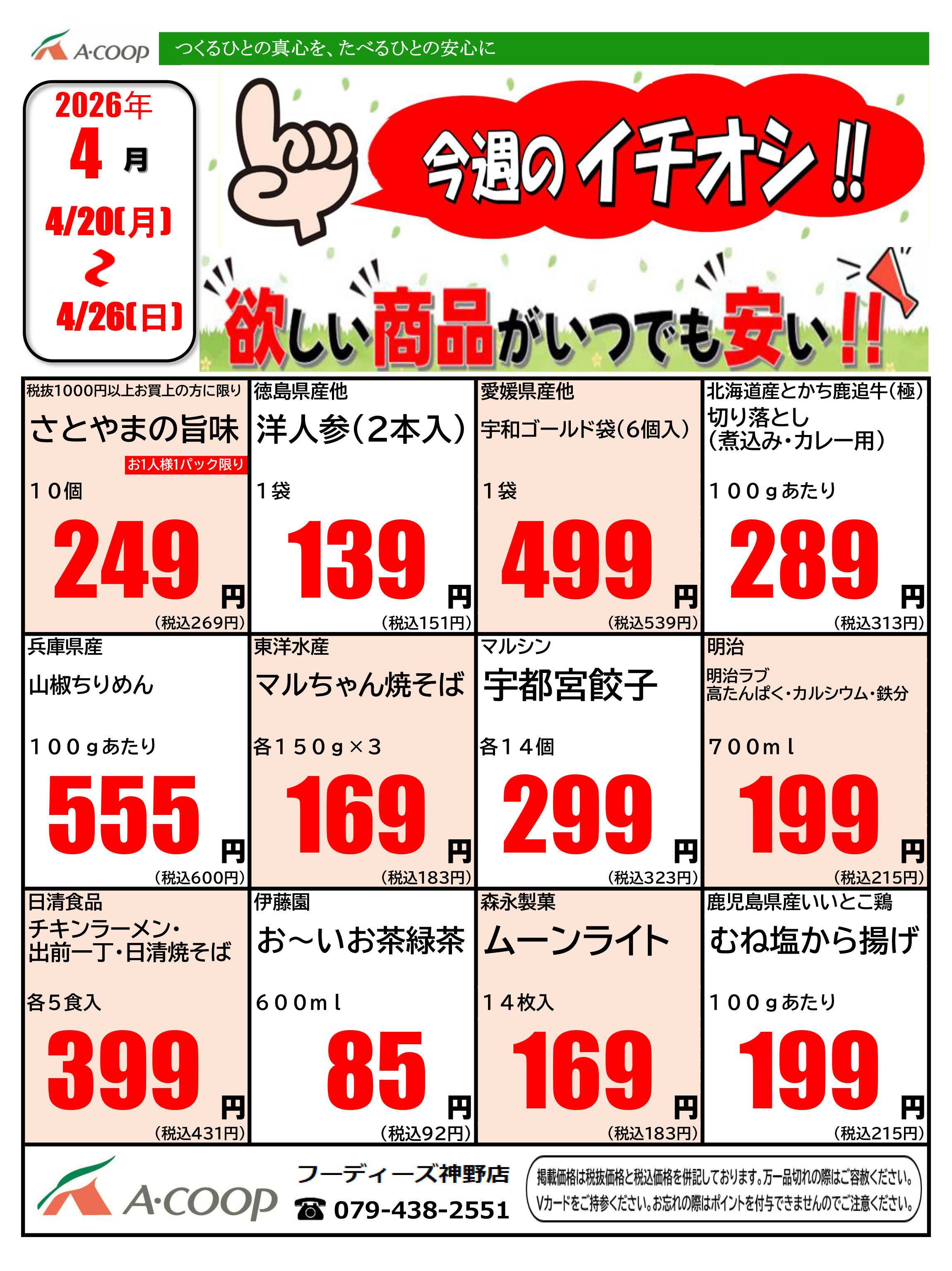 JA全農Aコープ 近畿・東海エリア 今週のイチオシ企画