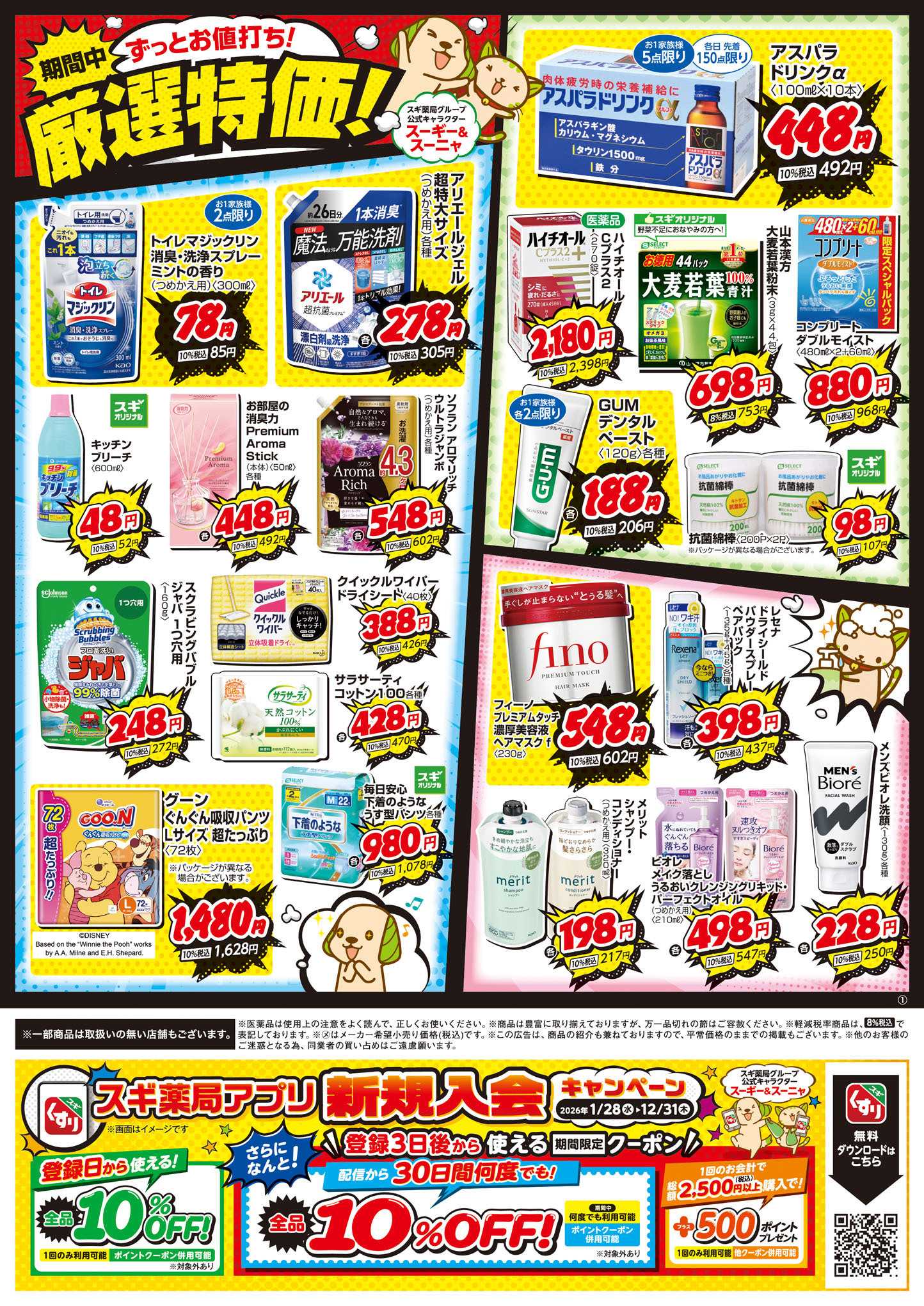 スギドラッグ チラシのご案内