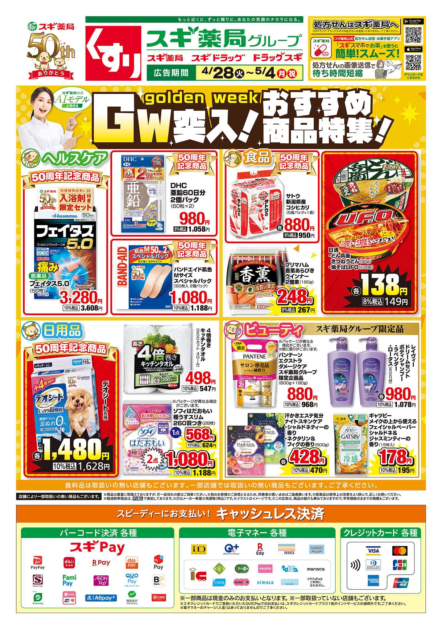 スギドラッグ チラシのご案内