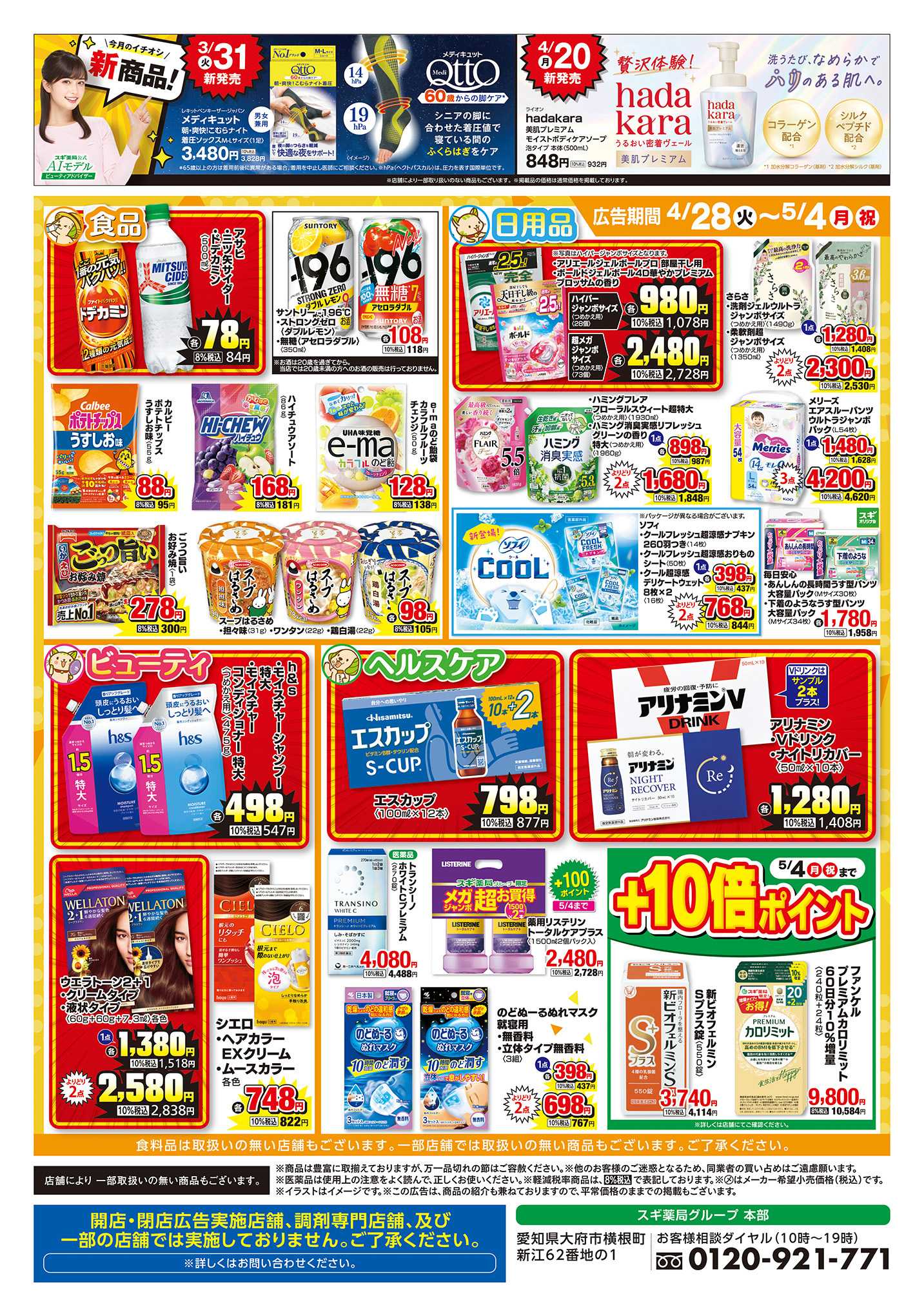 スギドラッグ チラシのご案内