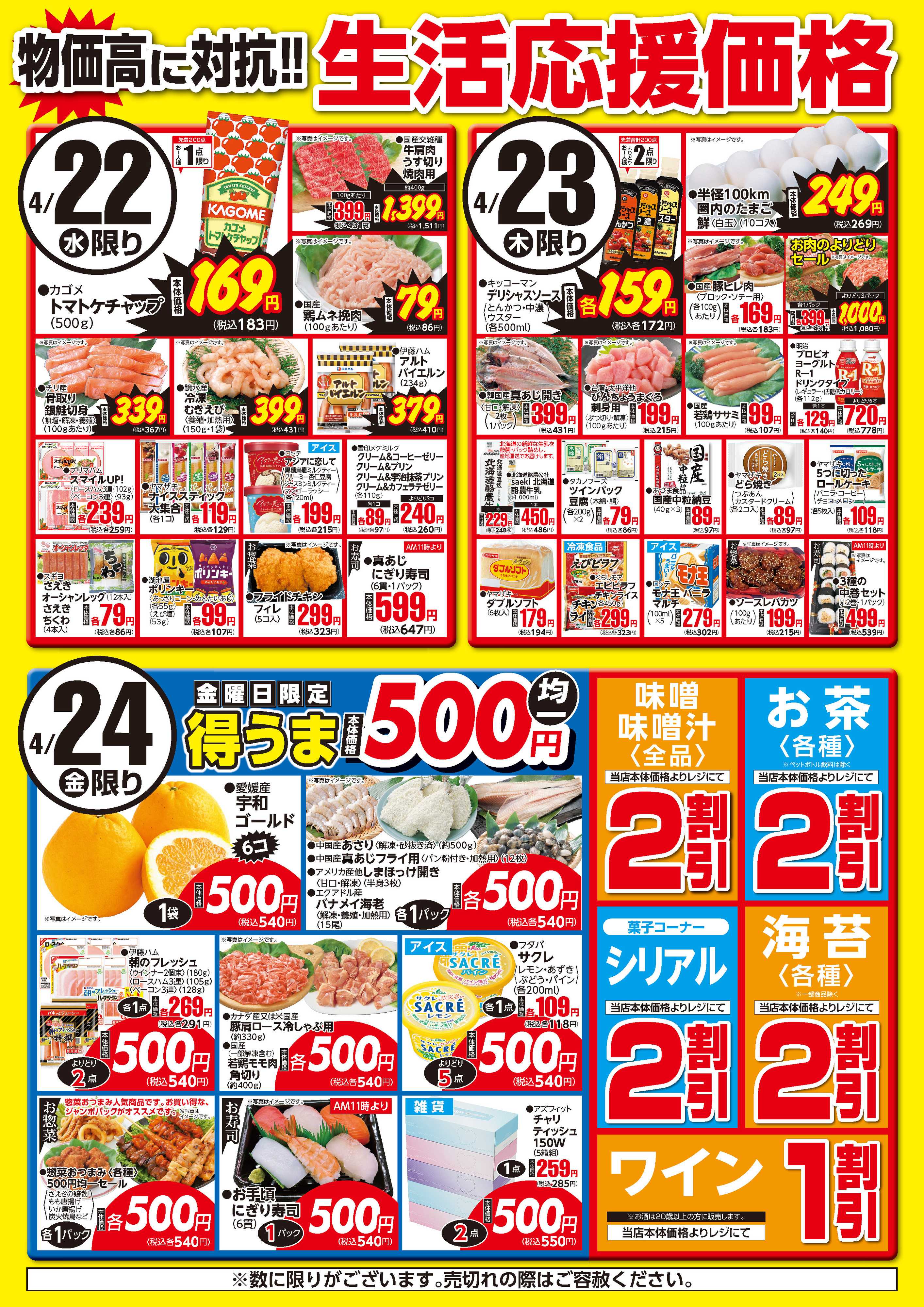 フーズマーケットさえき 0422～0424生活応援価格