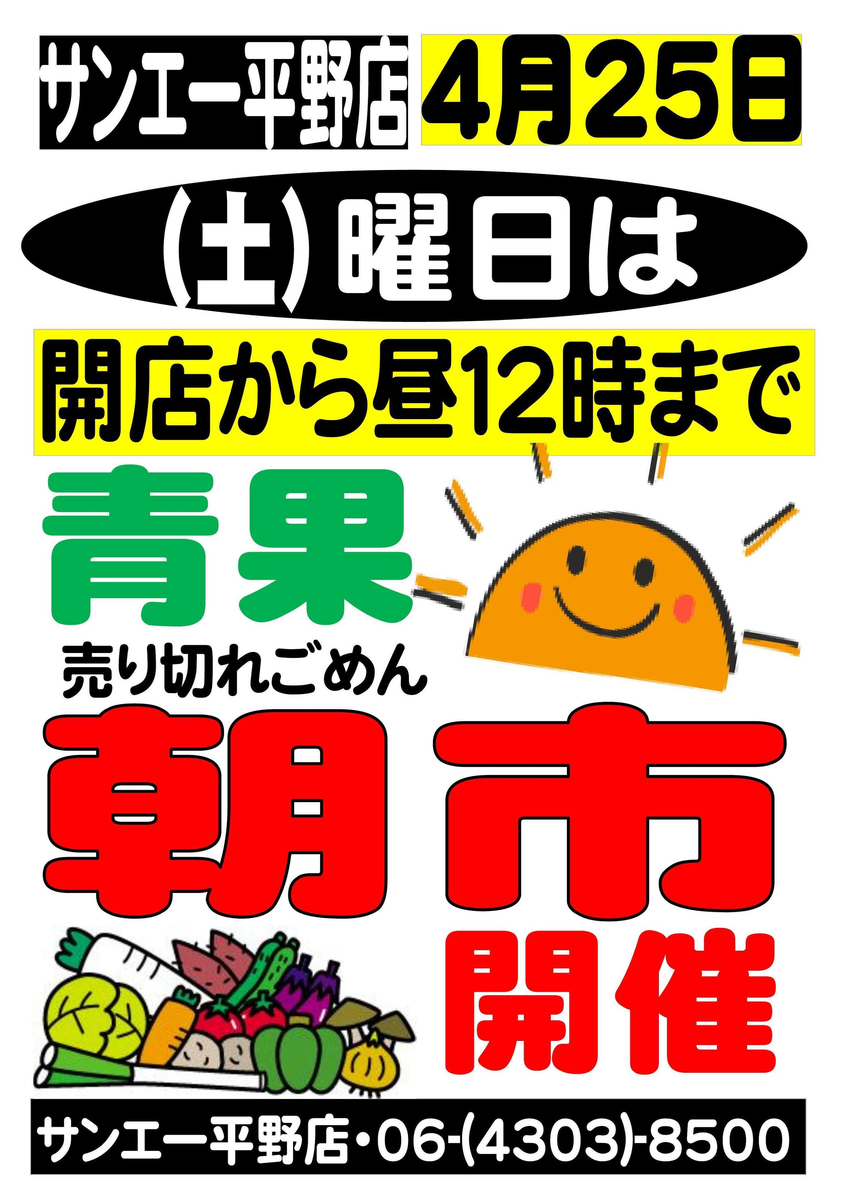 スーパーサンエー 4/25　青果朝市 (平野店限定)