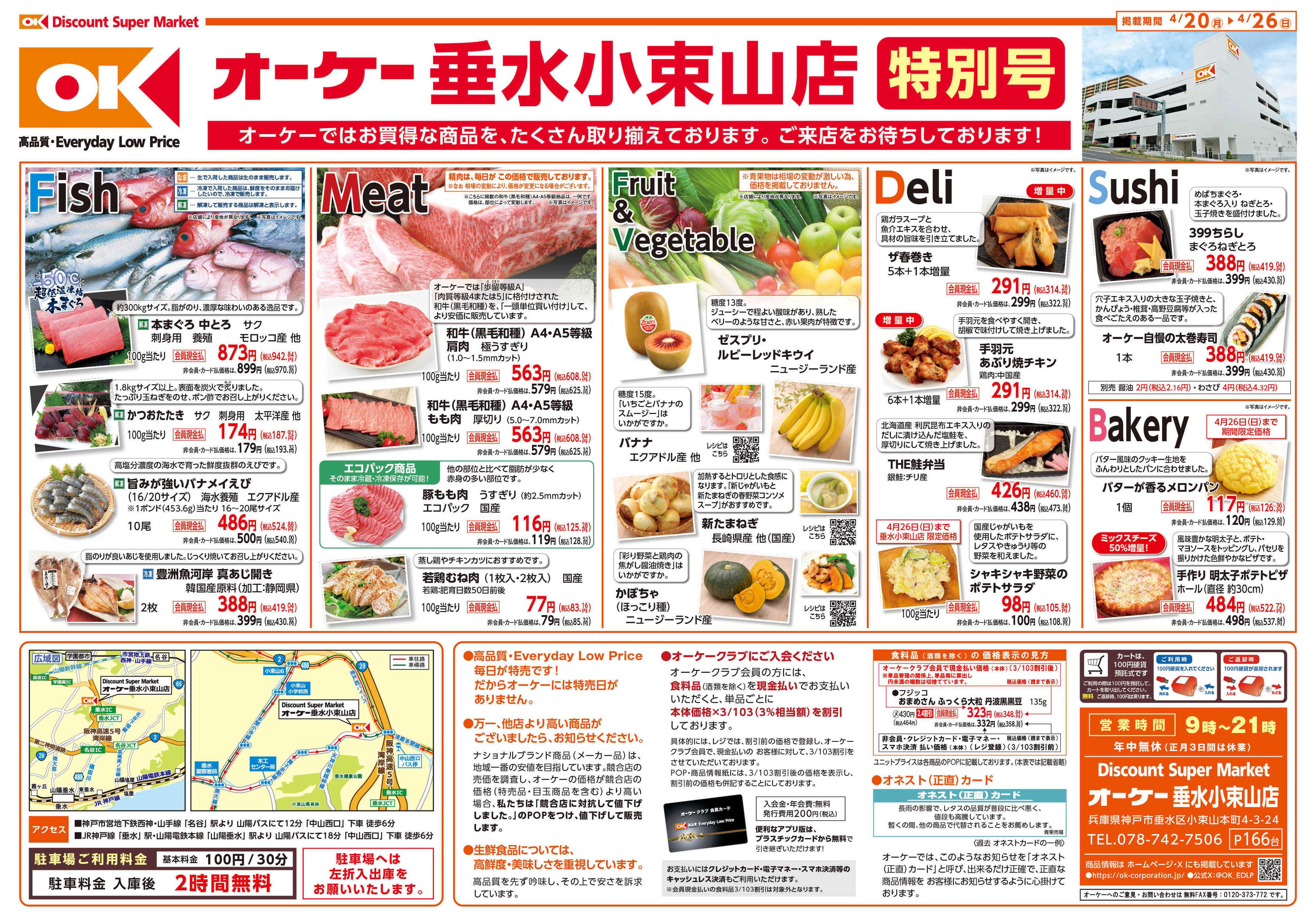 オーケー 垂水小束山店 特別号 情報紙_①