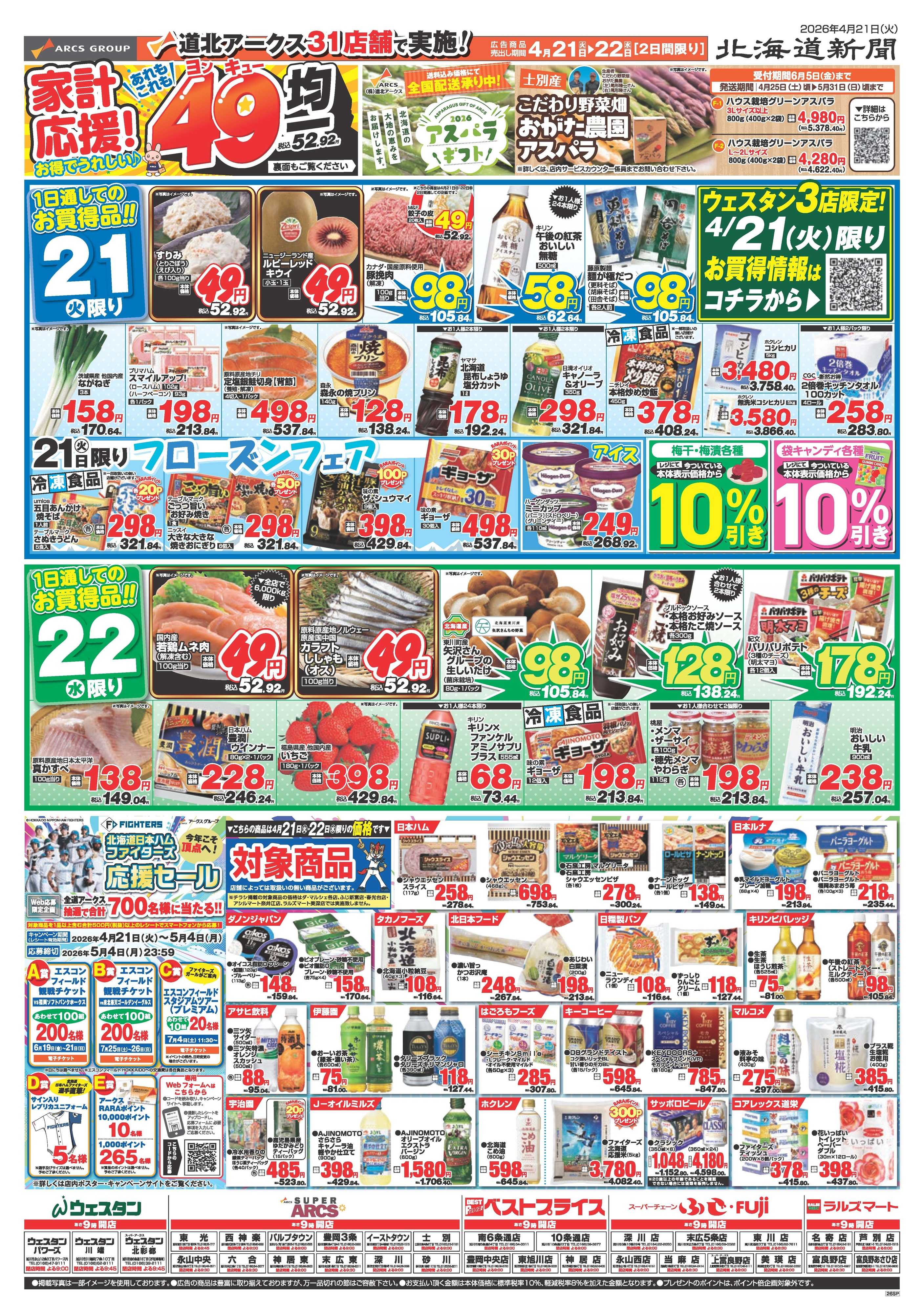 スーパーアークス ４月21～22日　家計応援！お得でうれしい　あれもこれも49均一