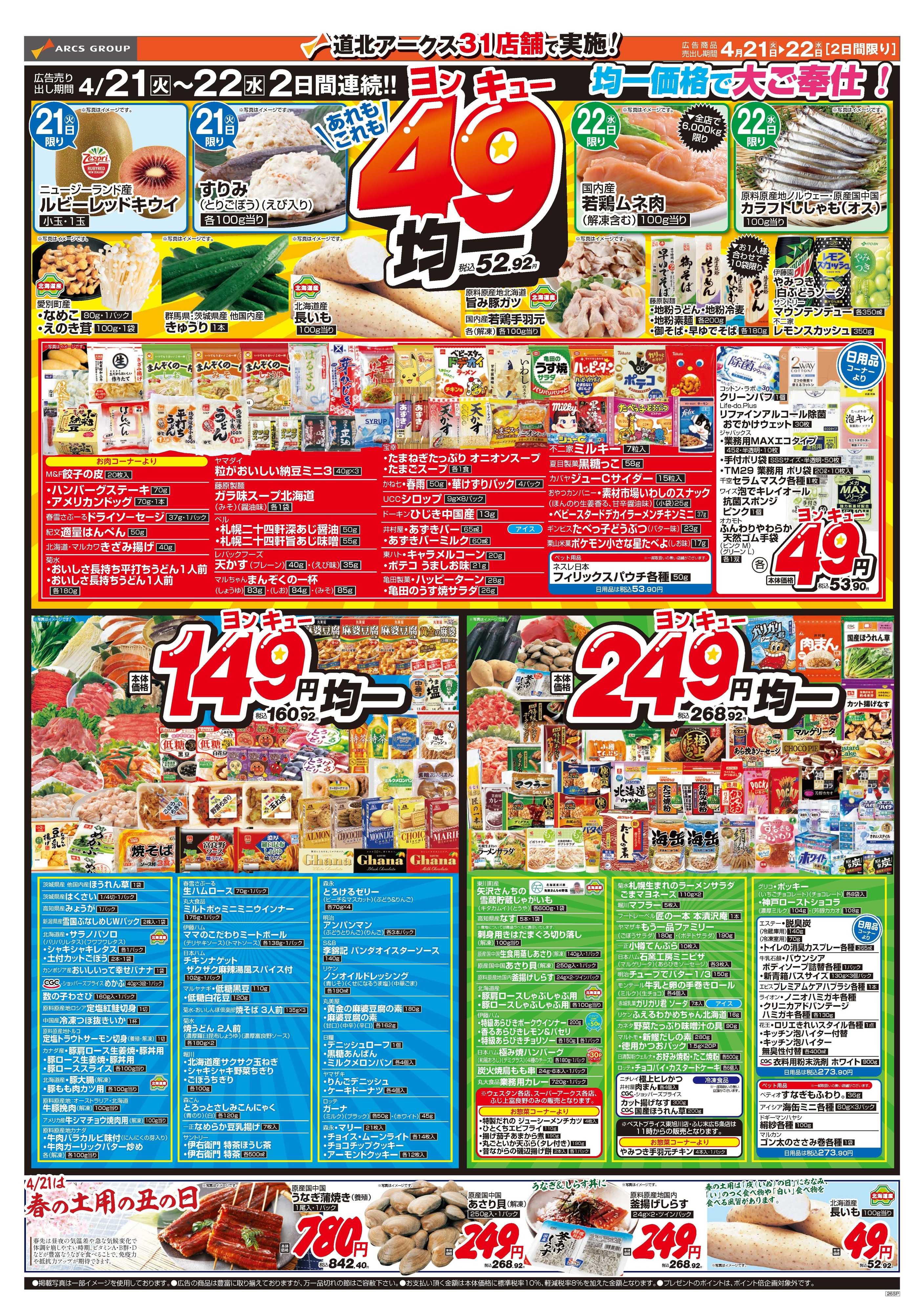 スーパーアークス ４月21～22日　家計応援！お得でうれしい　あれもこれも49均一