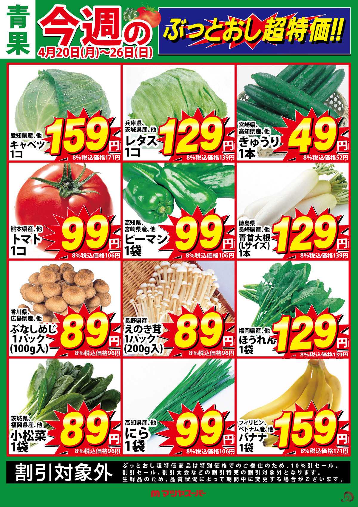 マツヤスーパー 青果のぶっとおし超特価!