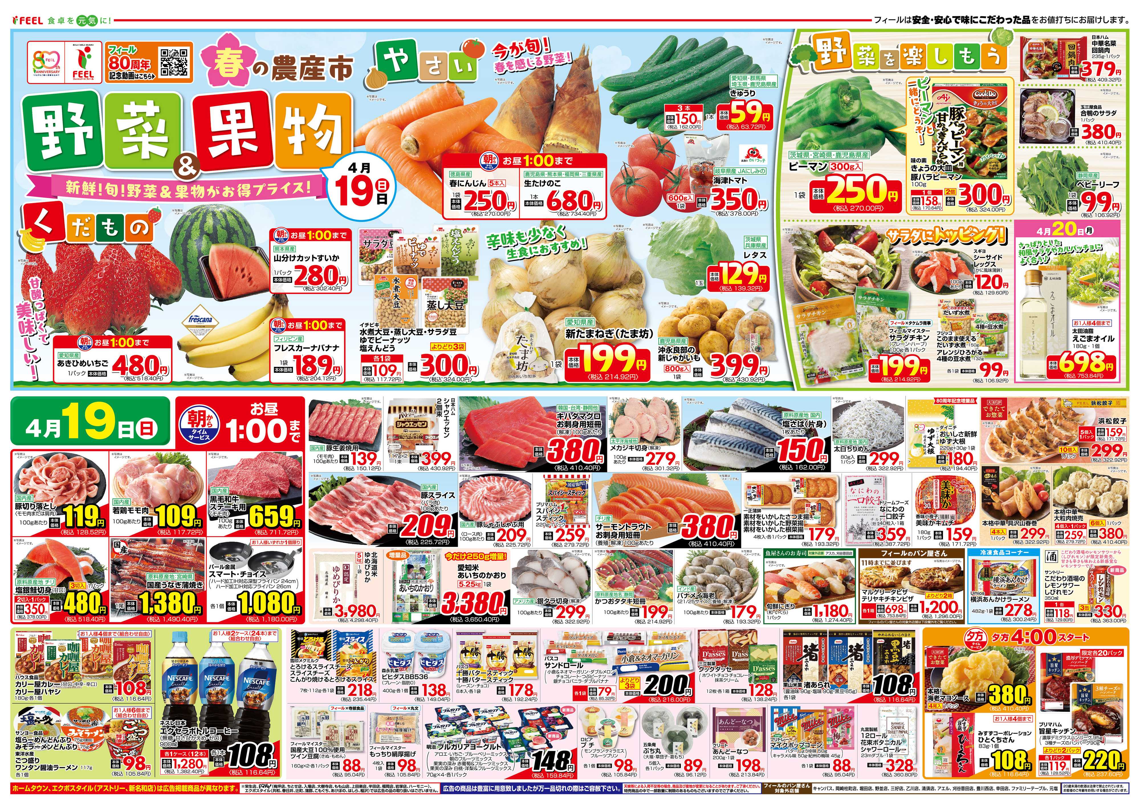 フィール 春の農産市 野菜＆果物