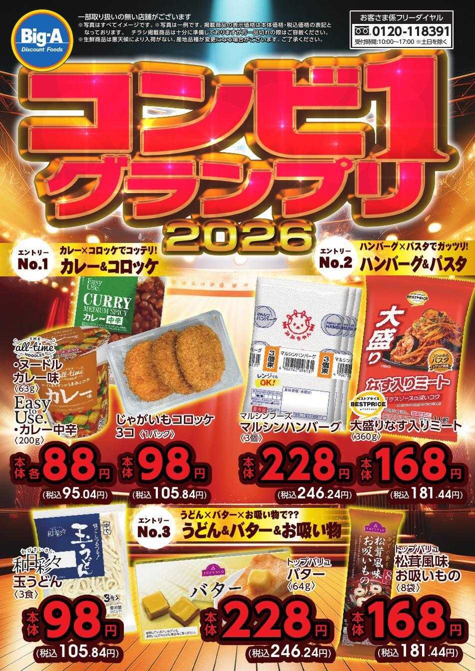 ビッグ・エー ナンバーワンコンビネーショングランプリ2026