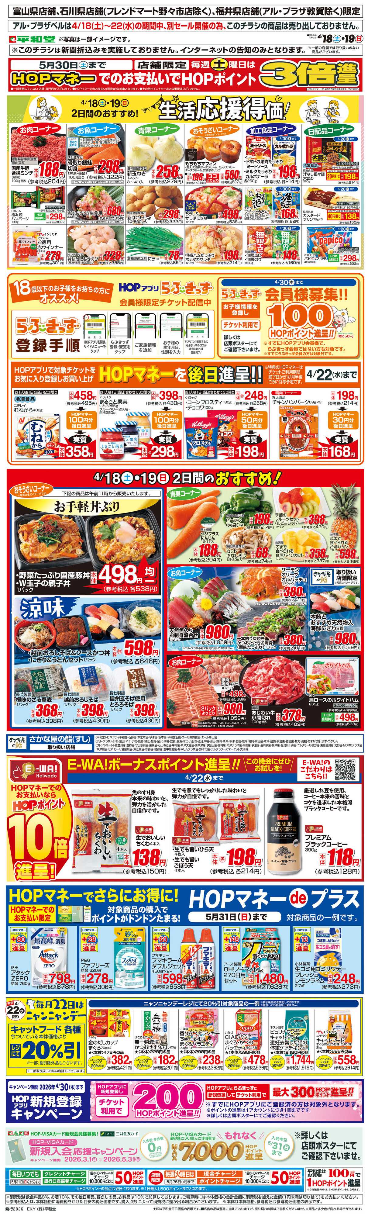 平和堂 WEB限定 4/18（土）～生活応援得価2日間のおすすめ