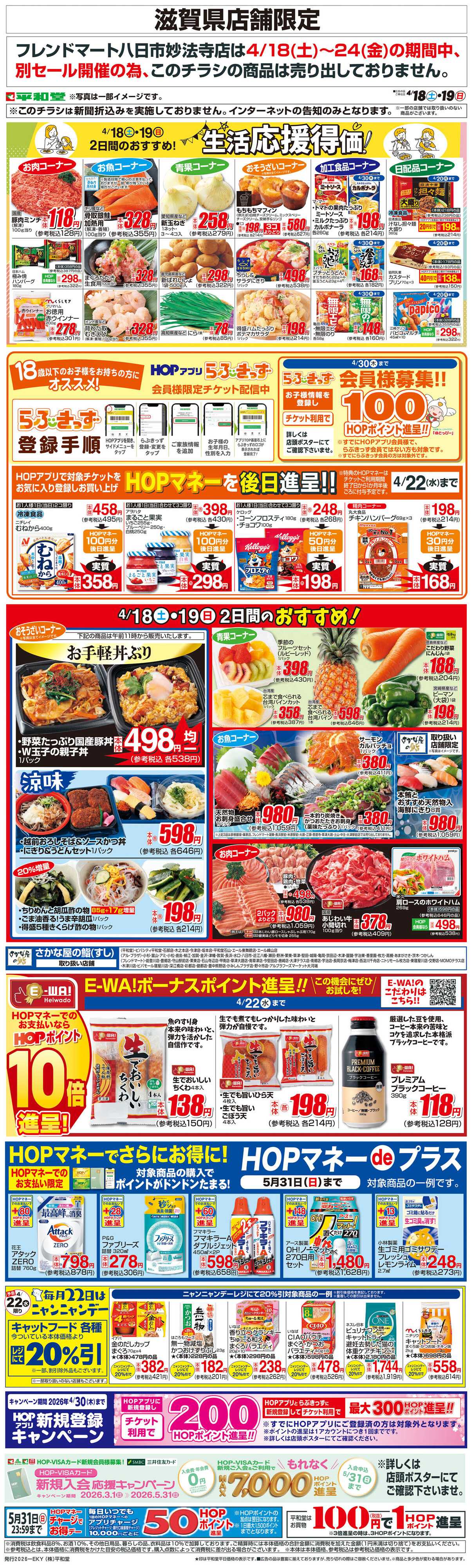 平和堂 WEB限定 4/18（土）～生活応援得価2日間のおすすめ