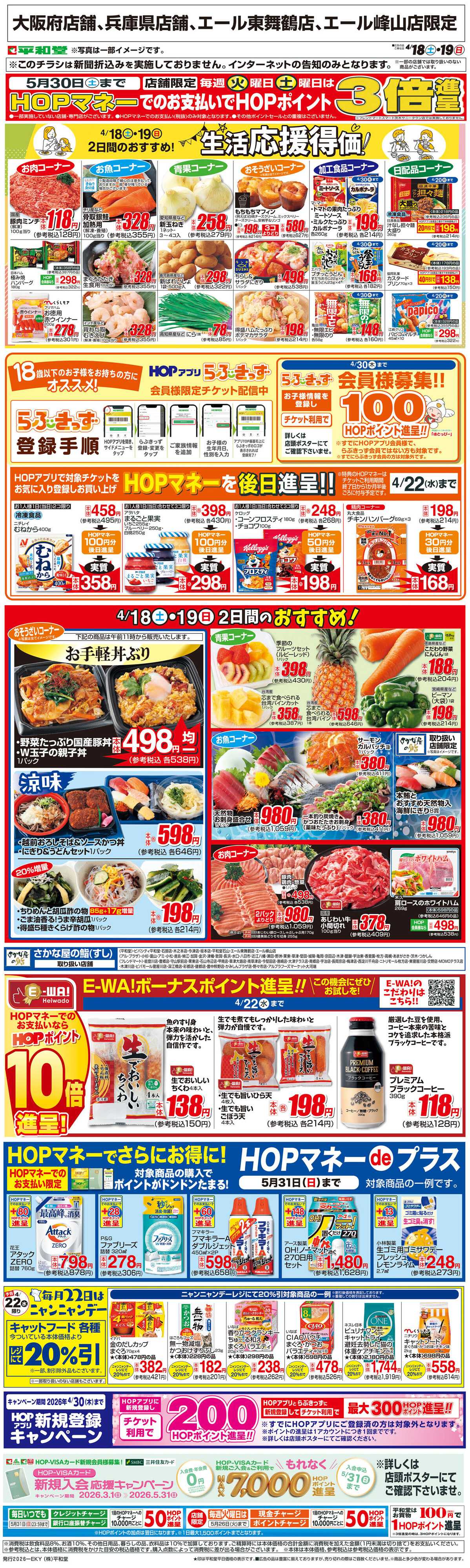 平和堂 WEB限定 4/18（土）～生活応援得価2日間のおすすめ