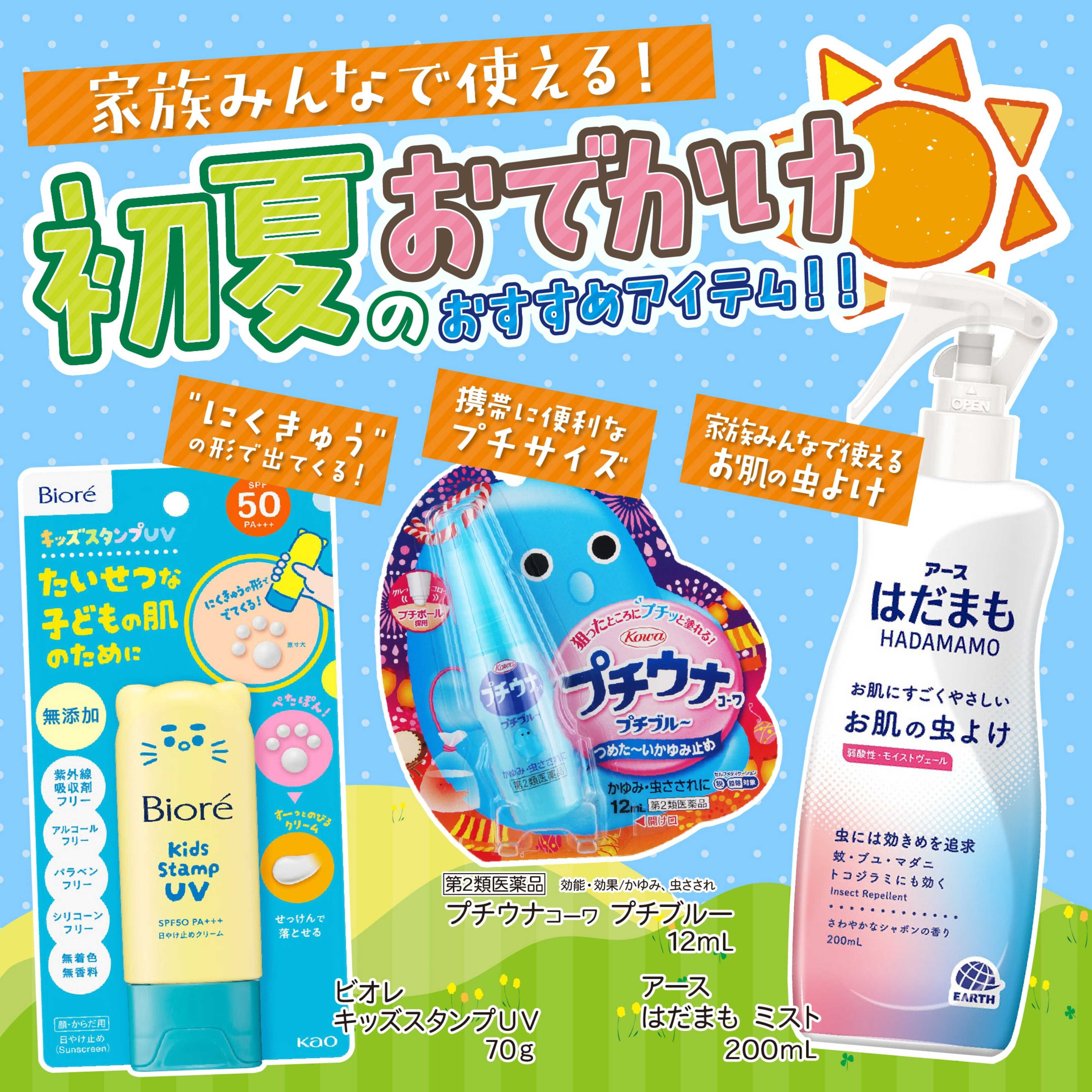 くすりの福太郎 初夏のおでかけおすすめアイテム