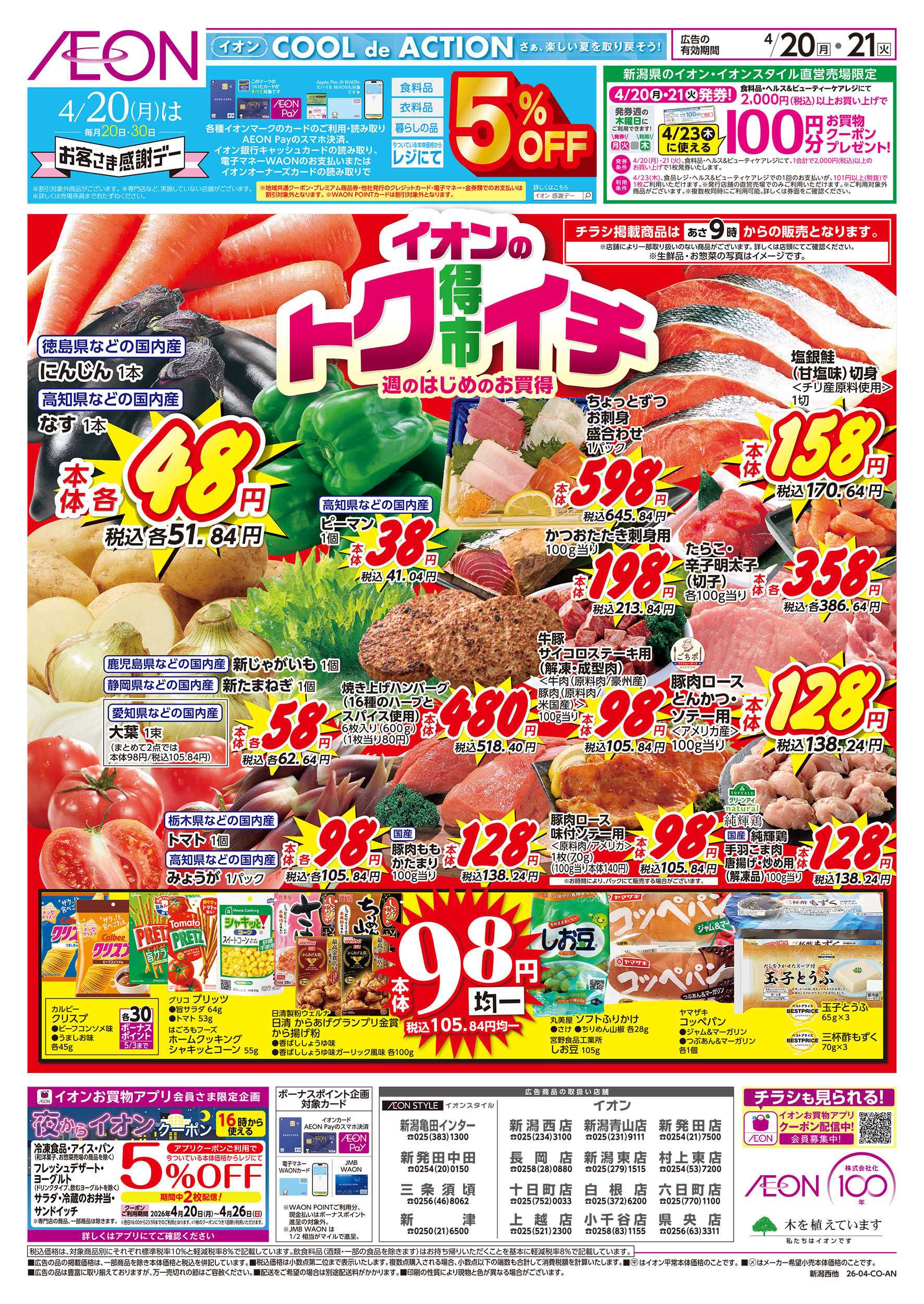 イオン 4/20号　イオンのトクイチ：表面