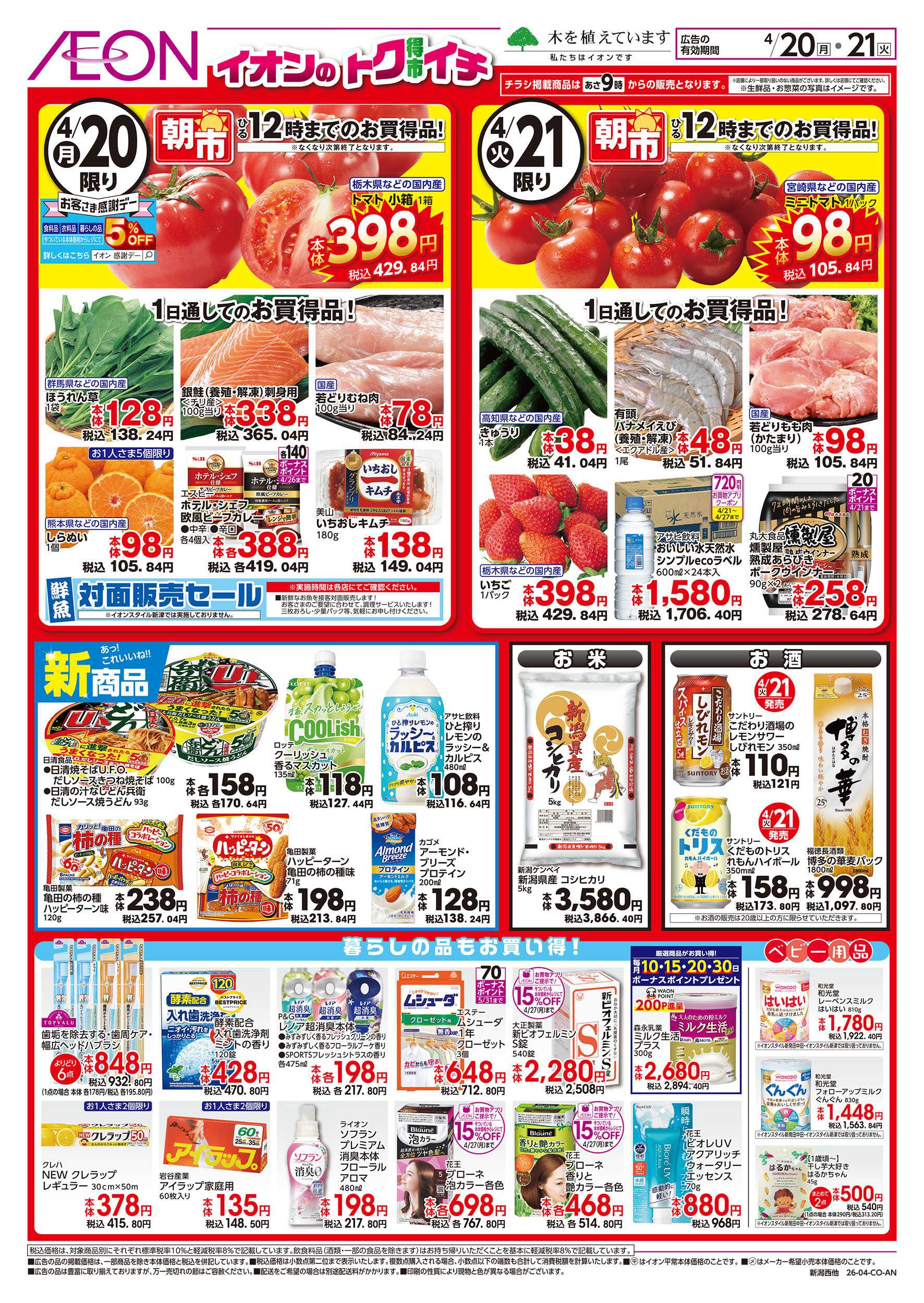 イオン 4/20号　イオンのトクイチ：裏面