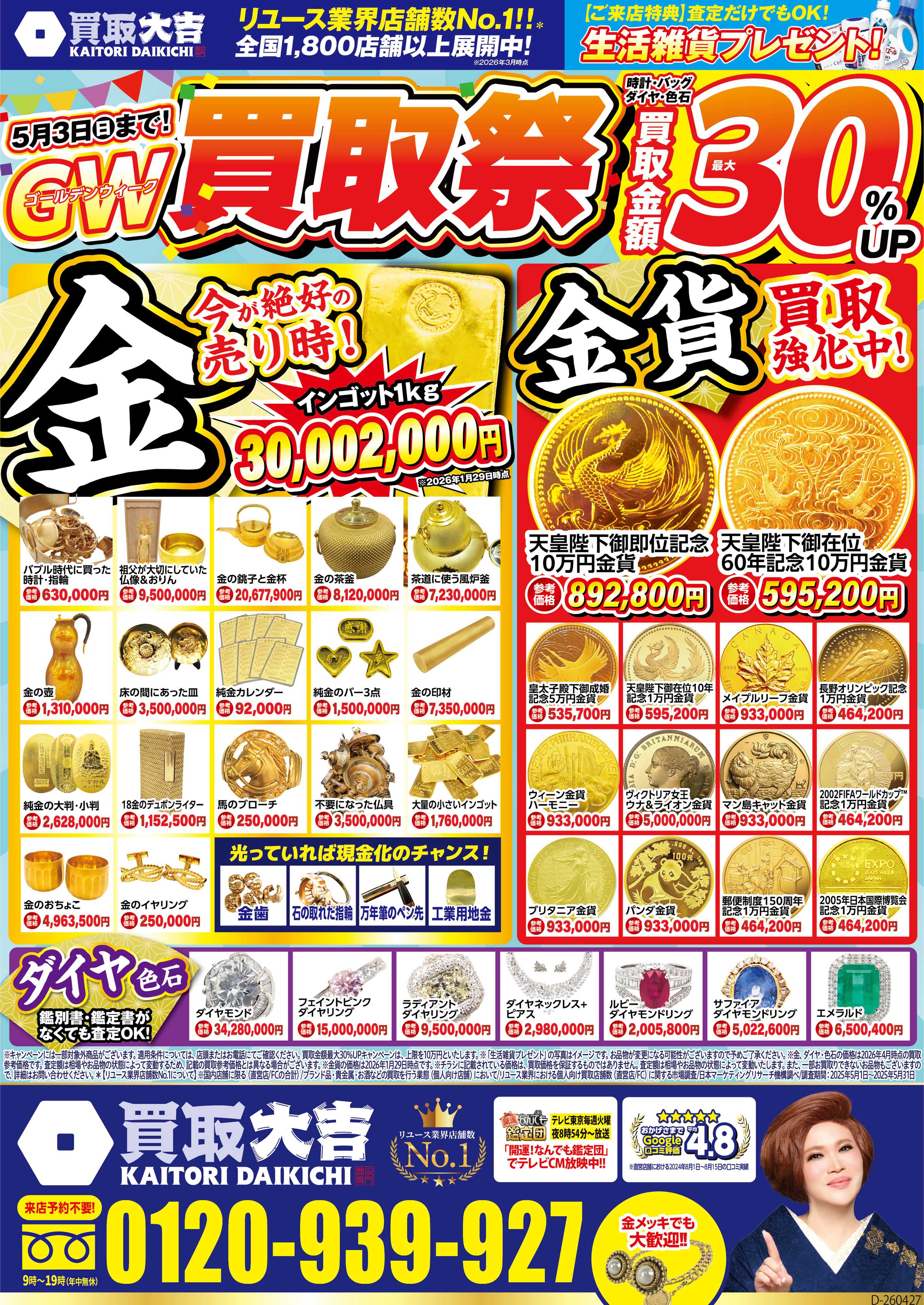 買取大吉 4月27日～5月3日掲載号