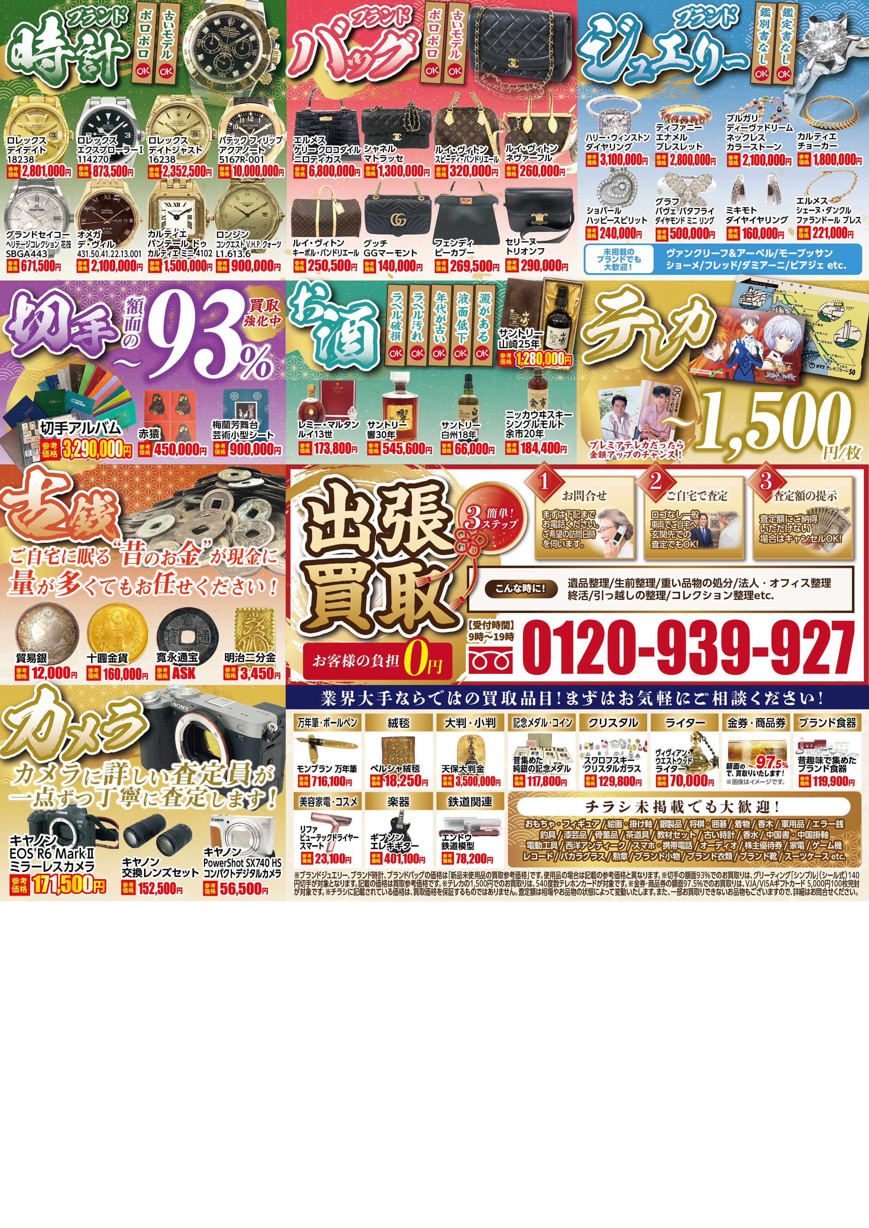 買取大吉 4月27日～5月3日掲載号